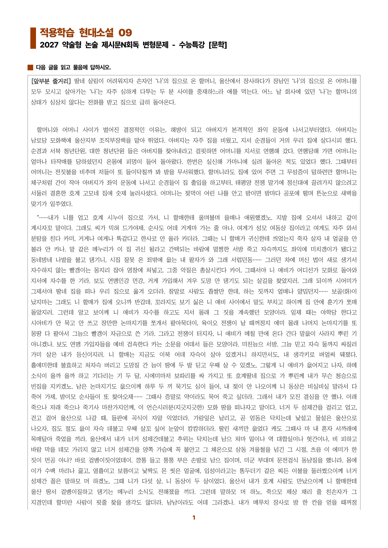 수특문학 지문N회독 예상문제 적용학습 현대소설09_preview_undefined