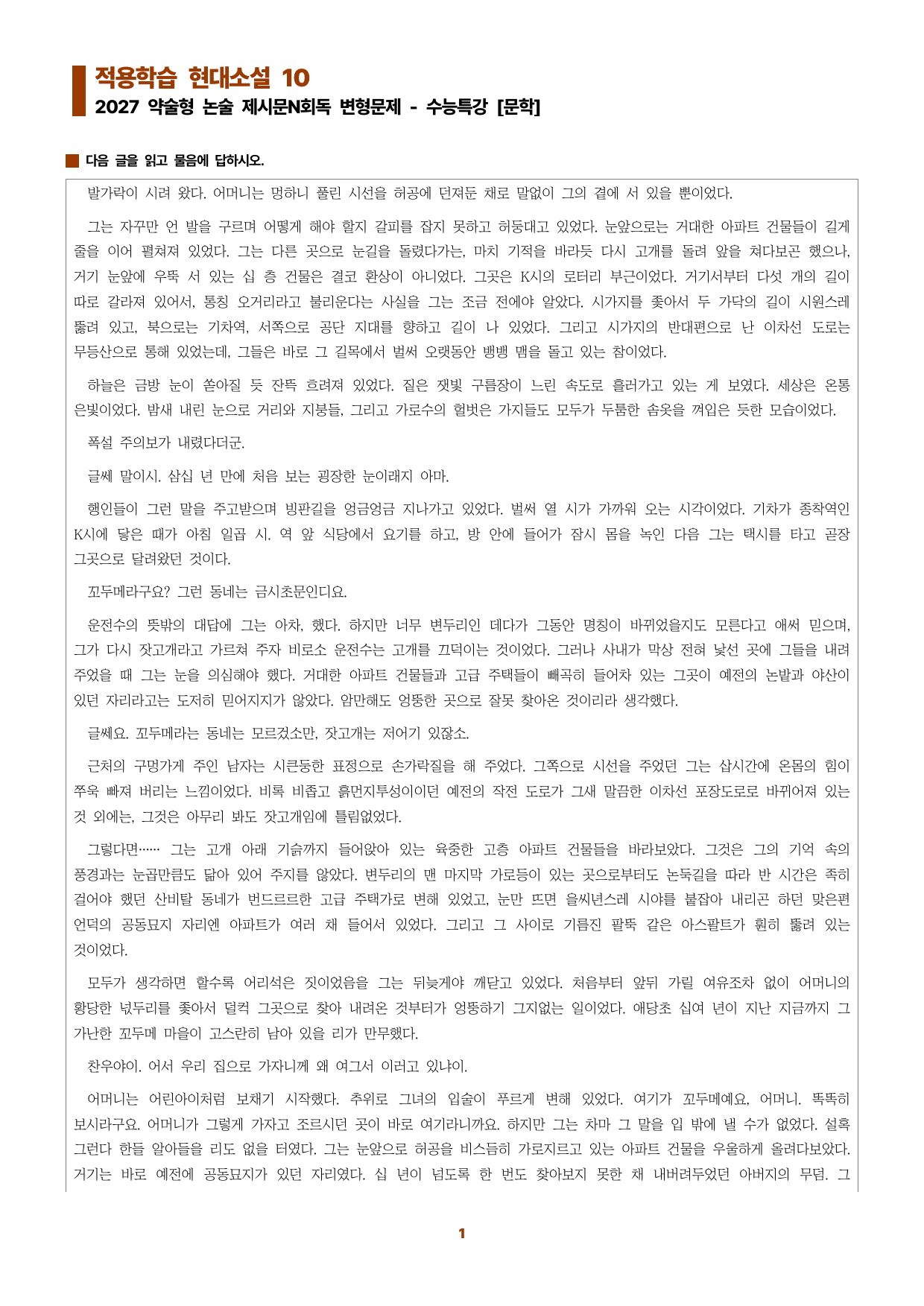 수특문학 지문N회독 예상문제 적용학습 현대소설10_preview_undefined