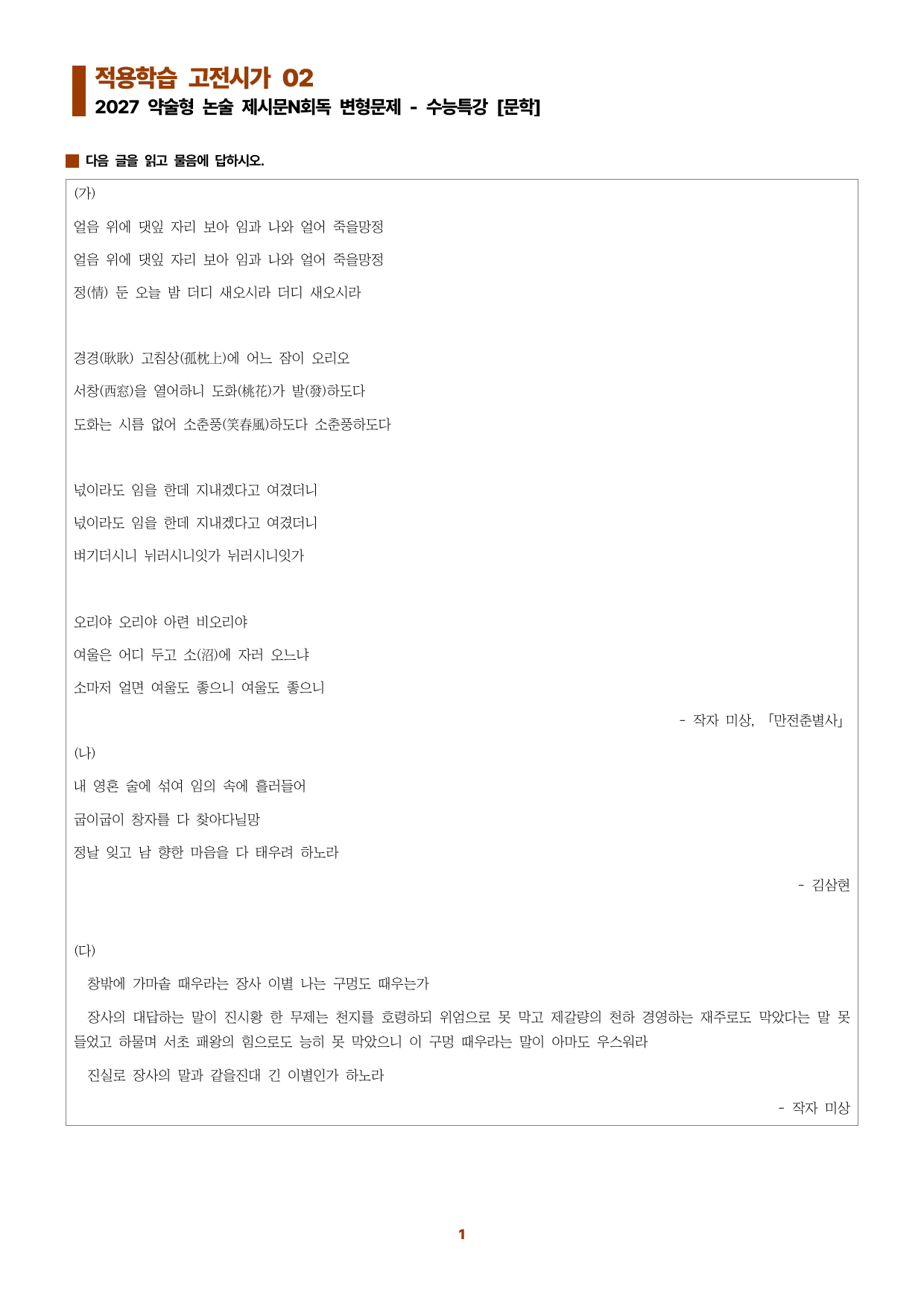 수특문학 지문N회독 예상문제 적용학습 고전시가02_preview_undefined