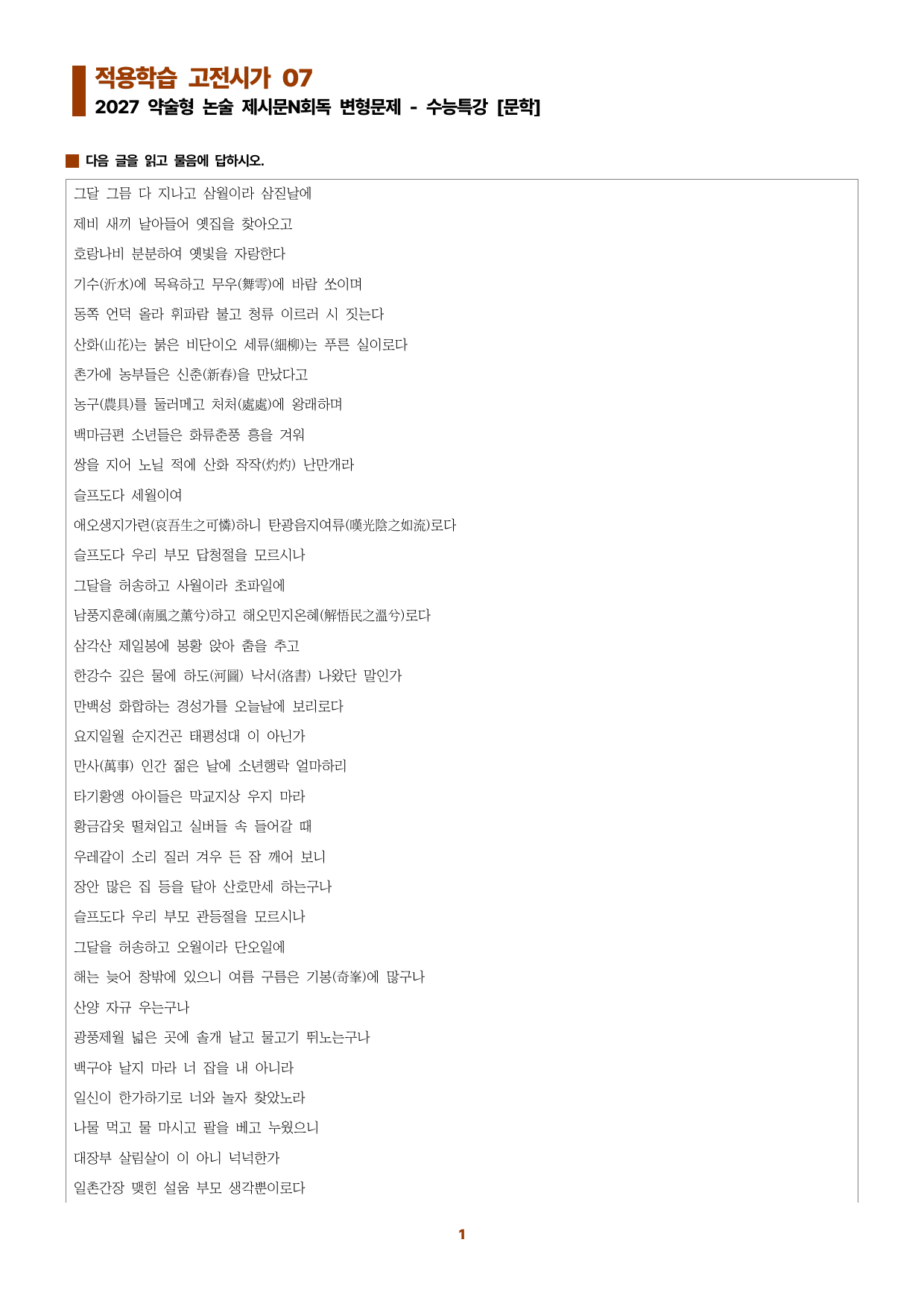 수특문학 지문N회독 예상문제 적용학습 고전시가07_preview_undefined
