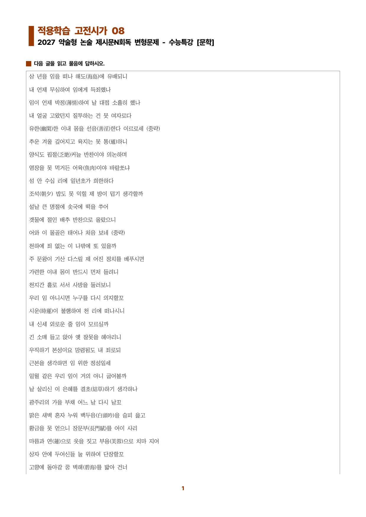 수특문학 지문N회독 예상문제 적용학습 고전시가08_preview_undefined