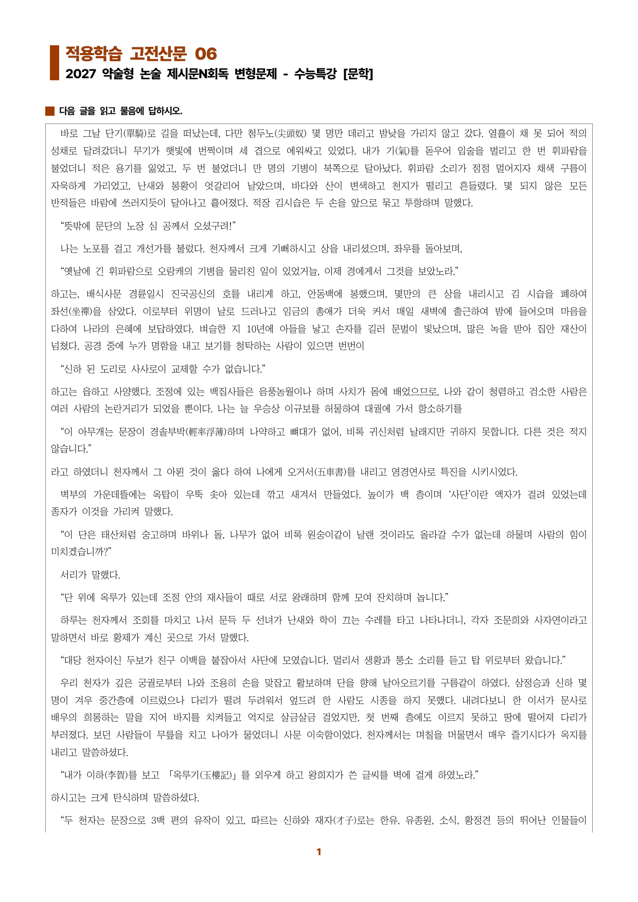 수특문학 지문N회독 예상문제 적용학습 고전산문06_preview_undefined
