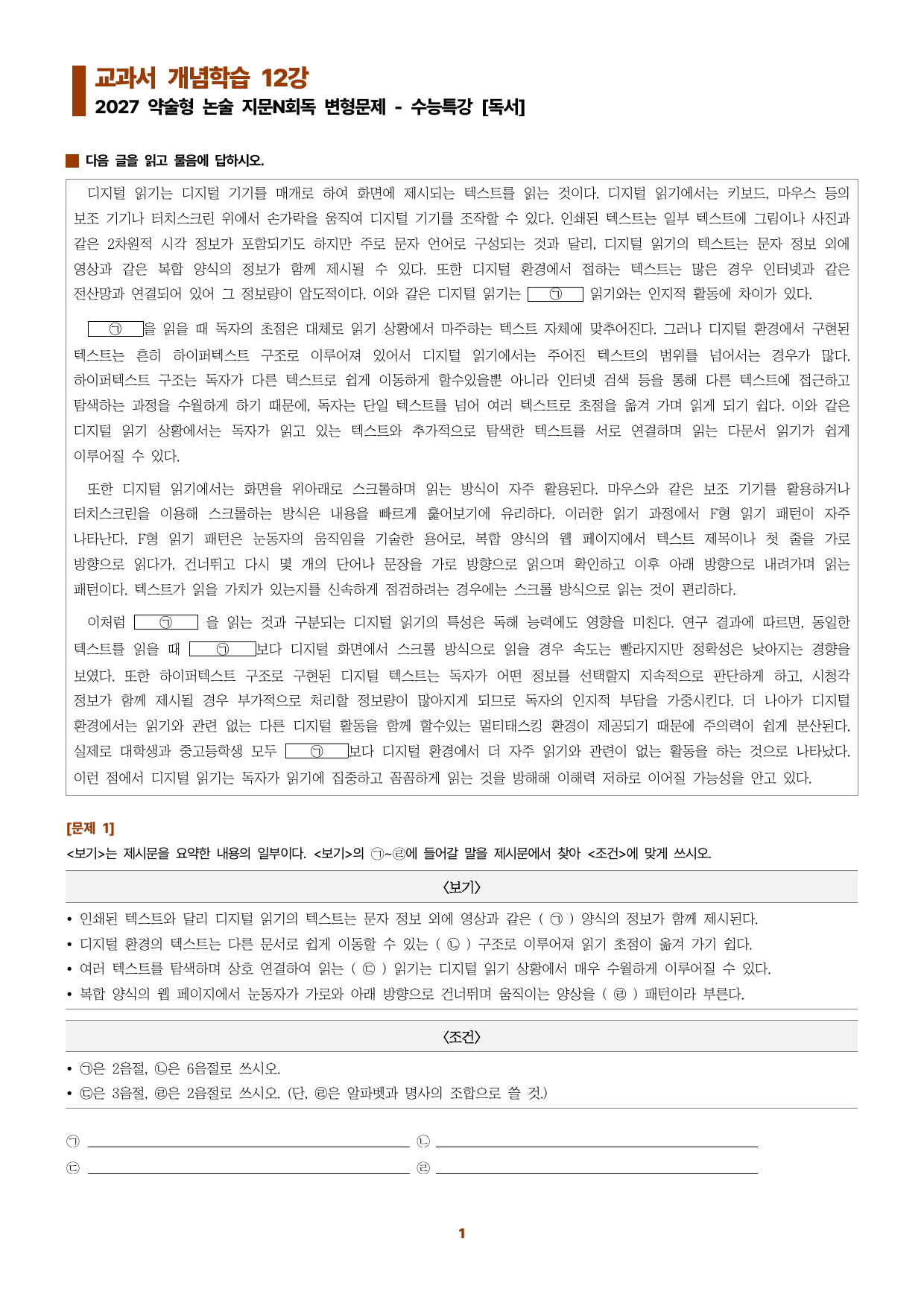 수특독서 지문N회독 예상문제 교과서 개념학습12_preview_undefined
