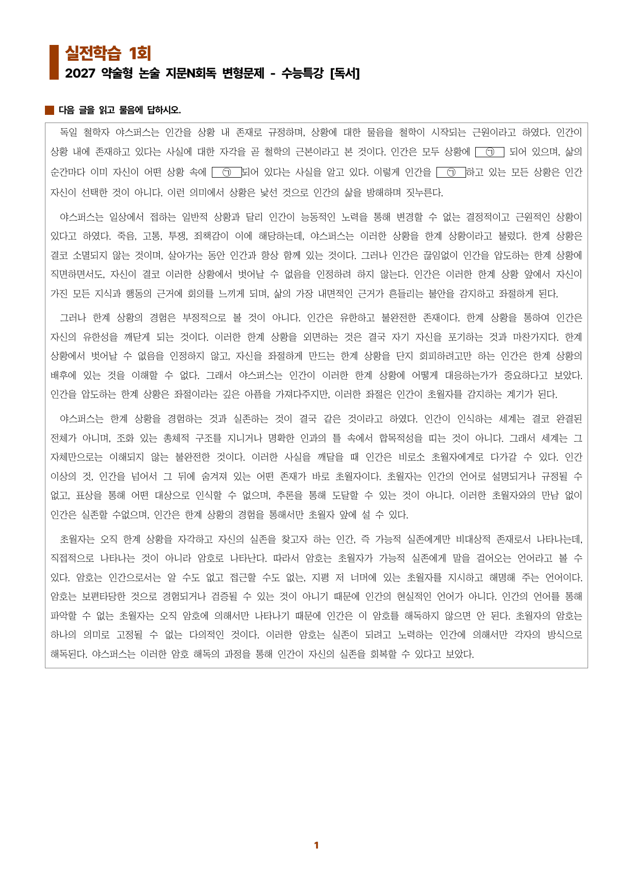 수특독서 지문N회독 예상문제 실전학습01-야스퍼스의 한계 상황_preview_undefined