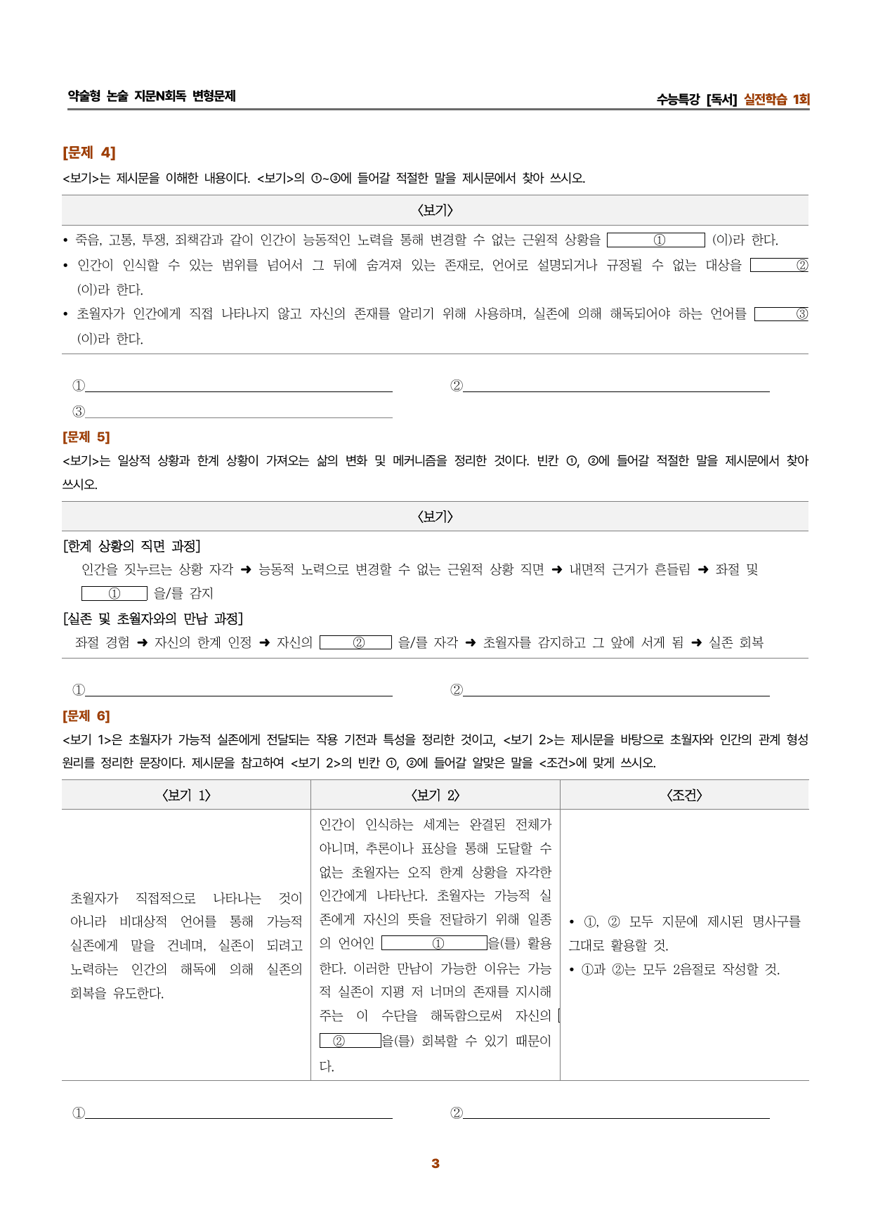 수특독서 지문N회독 예상문제 실전학습01-야스퍼스의 한계 상황_preview_undefined