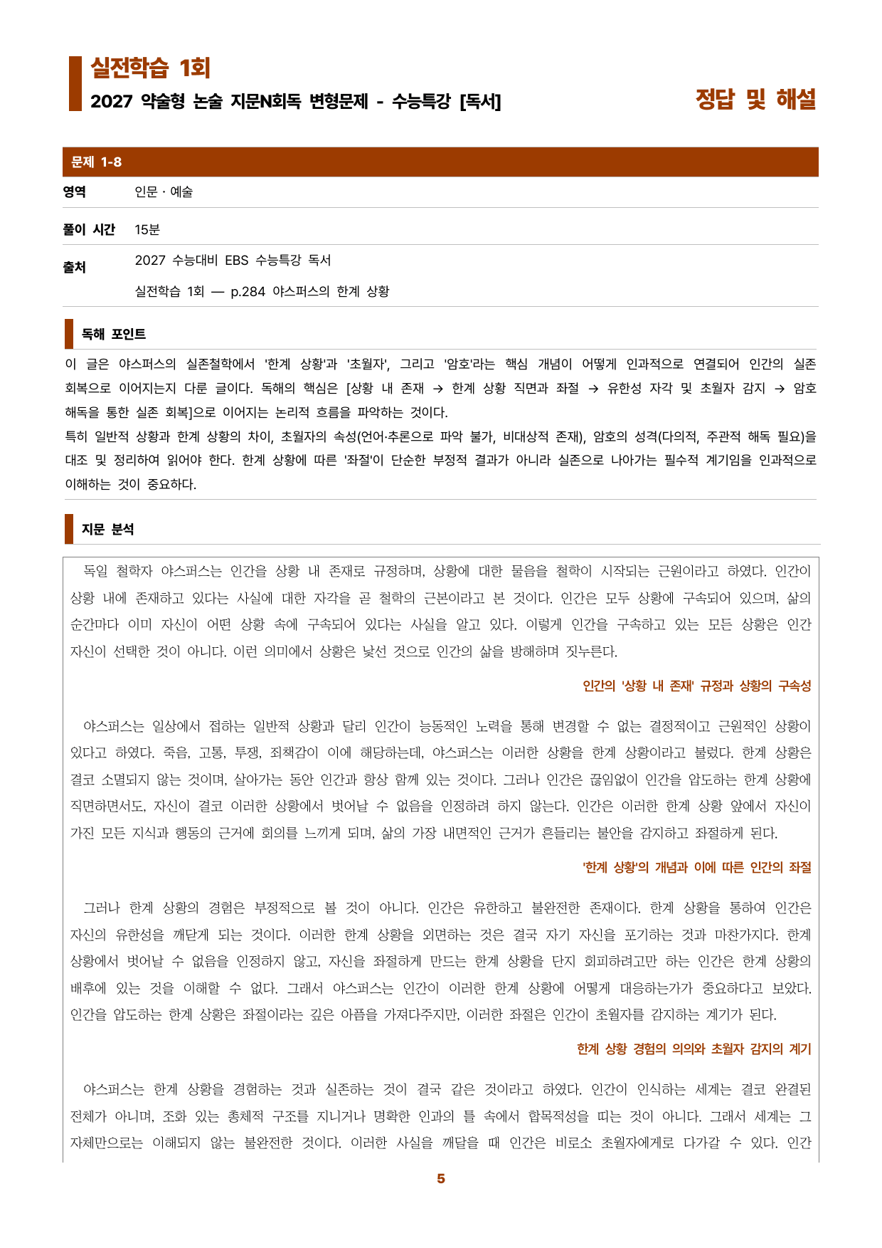 수특독서 지문N회독 예상문제 실전학습01-야스퍼스의 한계 상황_preview_undefined
