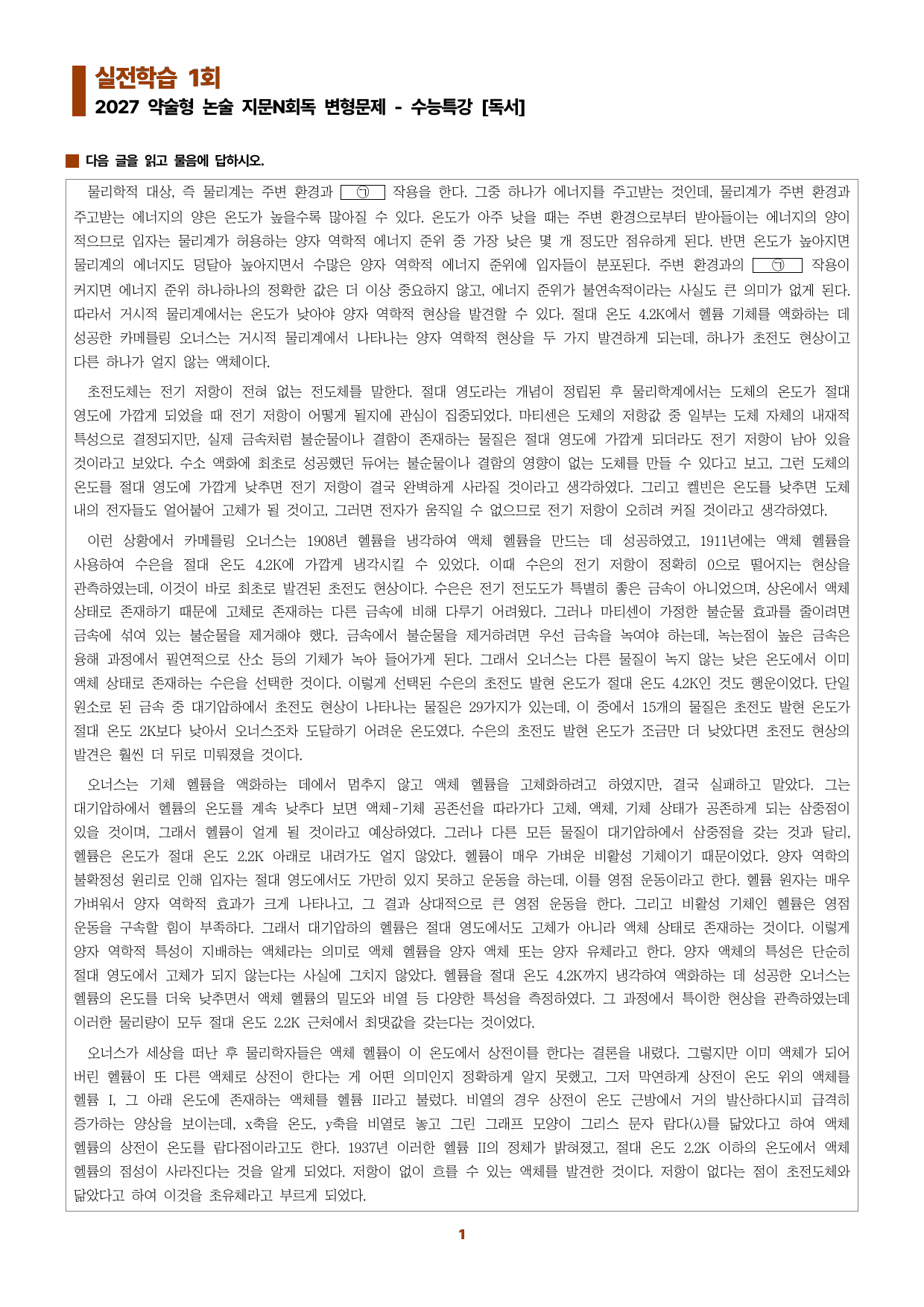 수특독서 지문N회독 예상문제 실전학습01-초전도체와 초유체의 발견_preview_undefined
