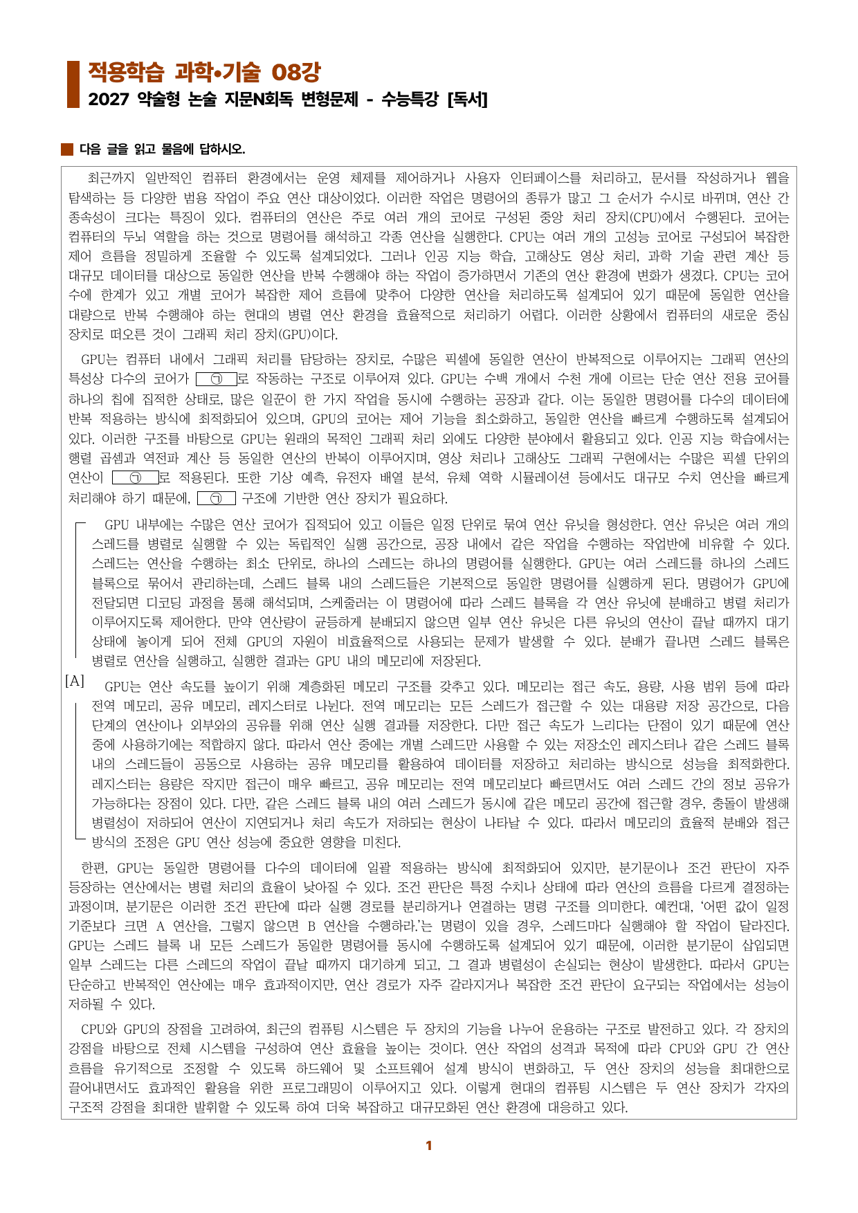 수특독서 지문N회독 예상문제 적용학습 과학기술08_preview_undefined
