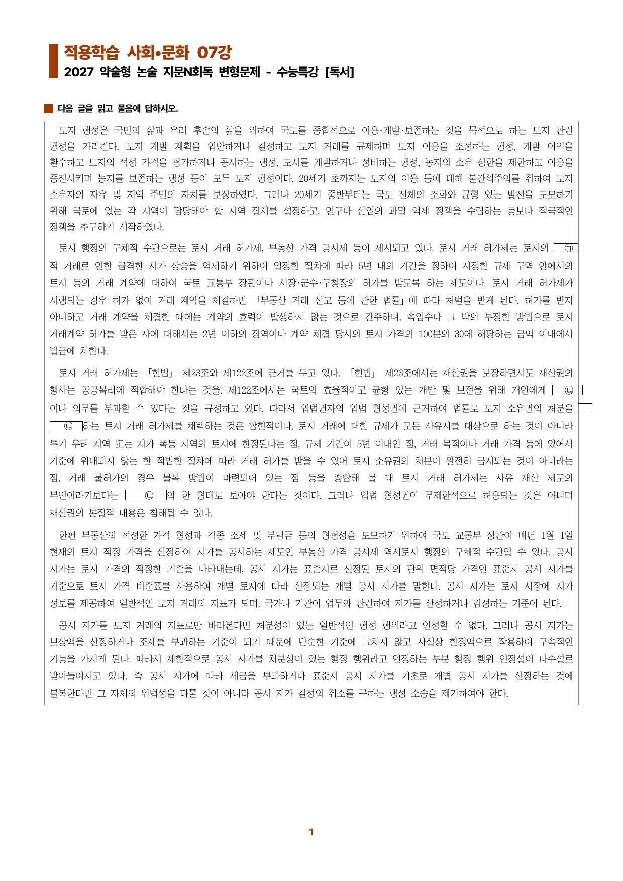 수특독서 지문N회독 예상문제 적용학습 사회문화07_preview_undefined