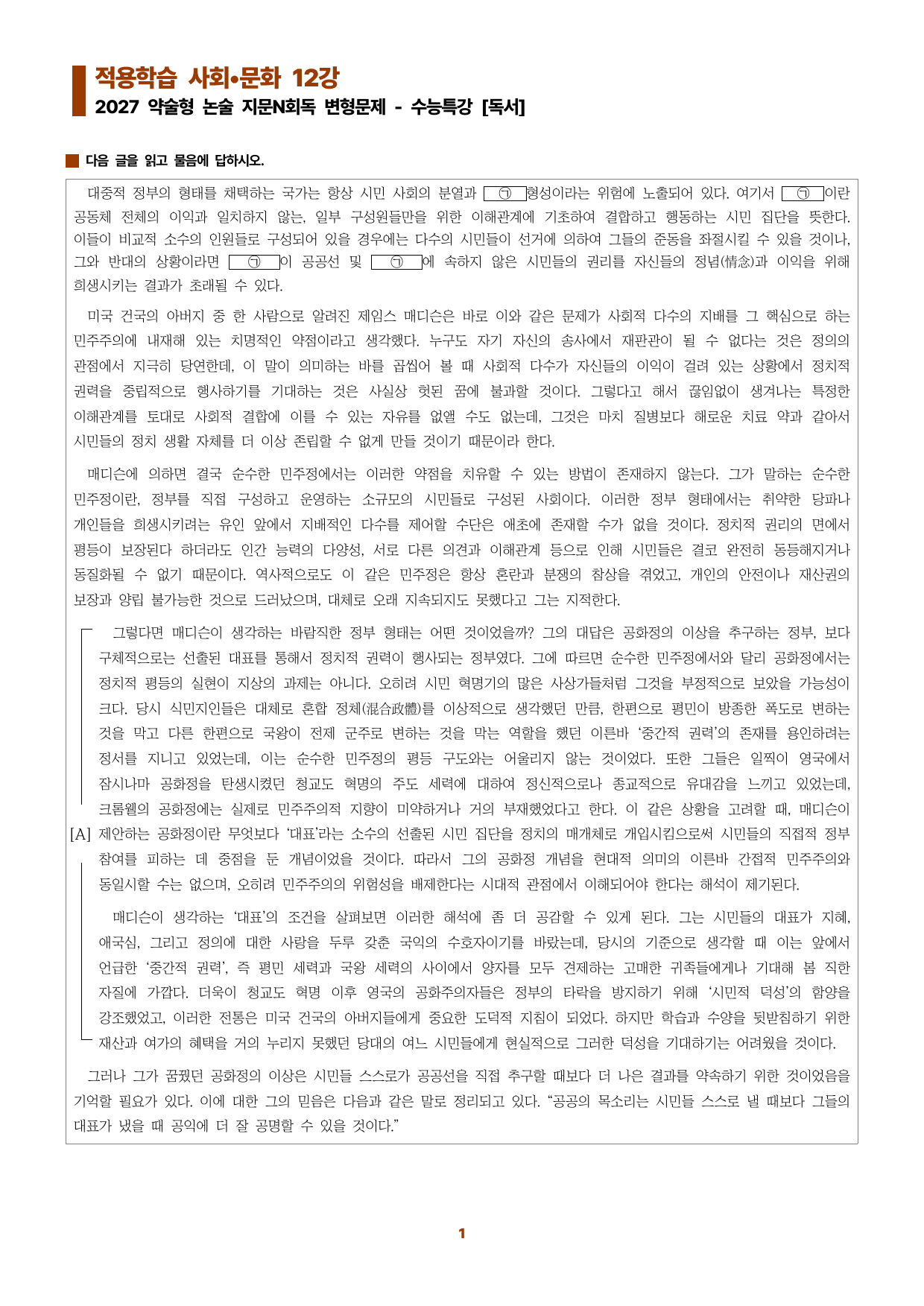 수특독서 지문N회독 예상문제 적용학습 사회문화12_preview_undefined