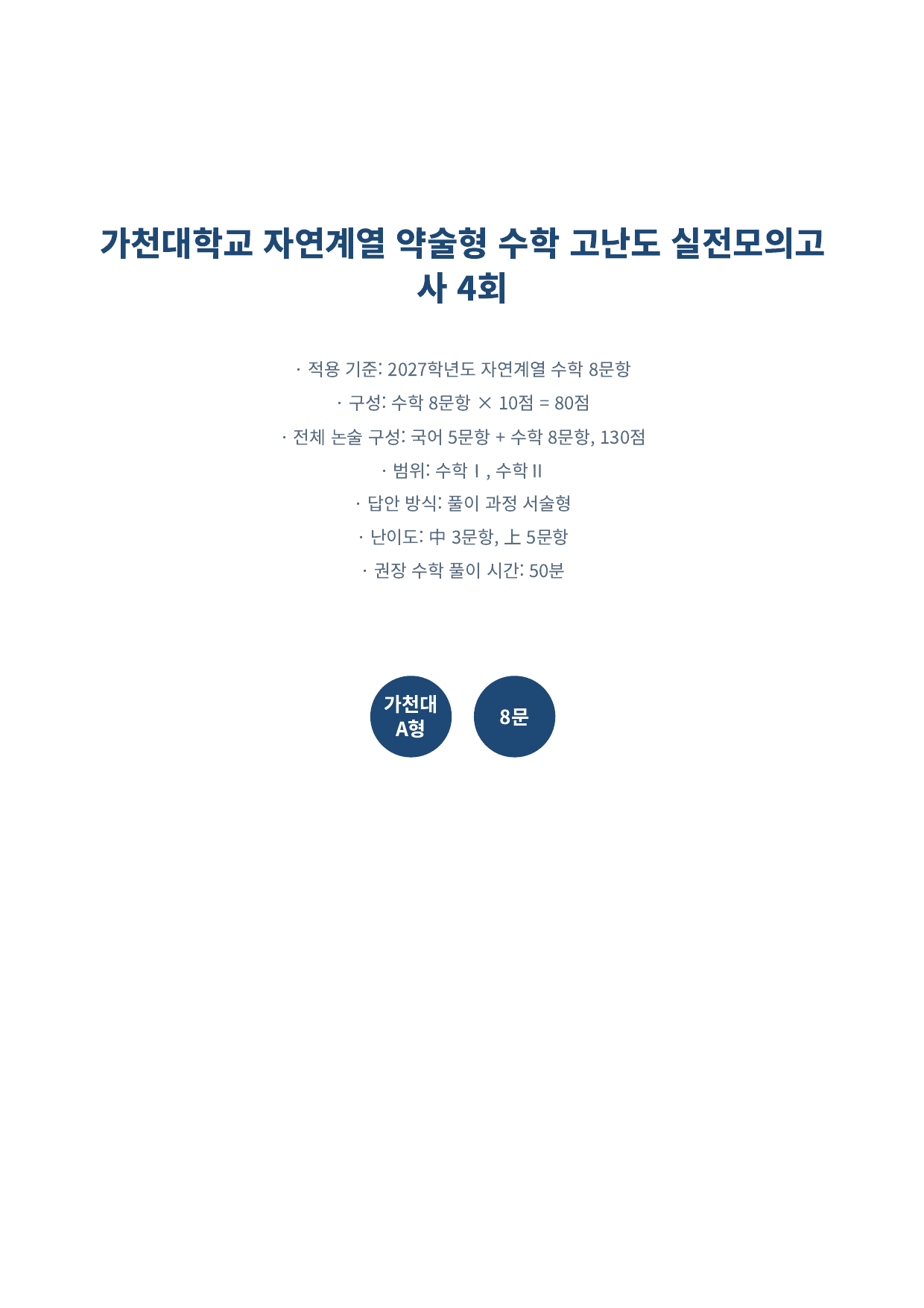 27학년도 가천대 약술형 수학 자연계열 실전모의고사 4회_preview_undefined