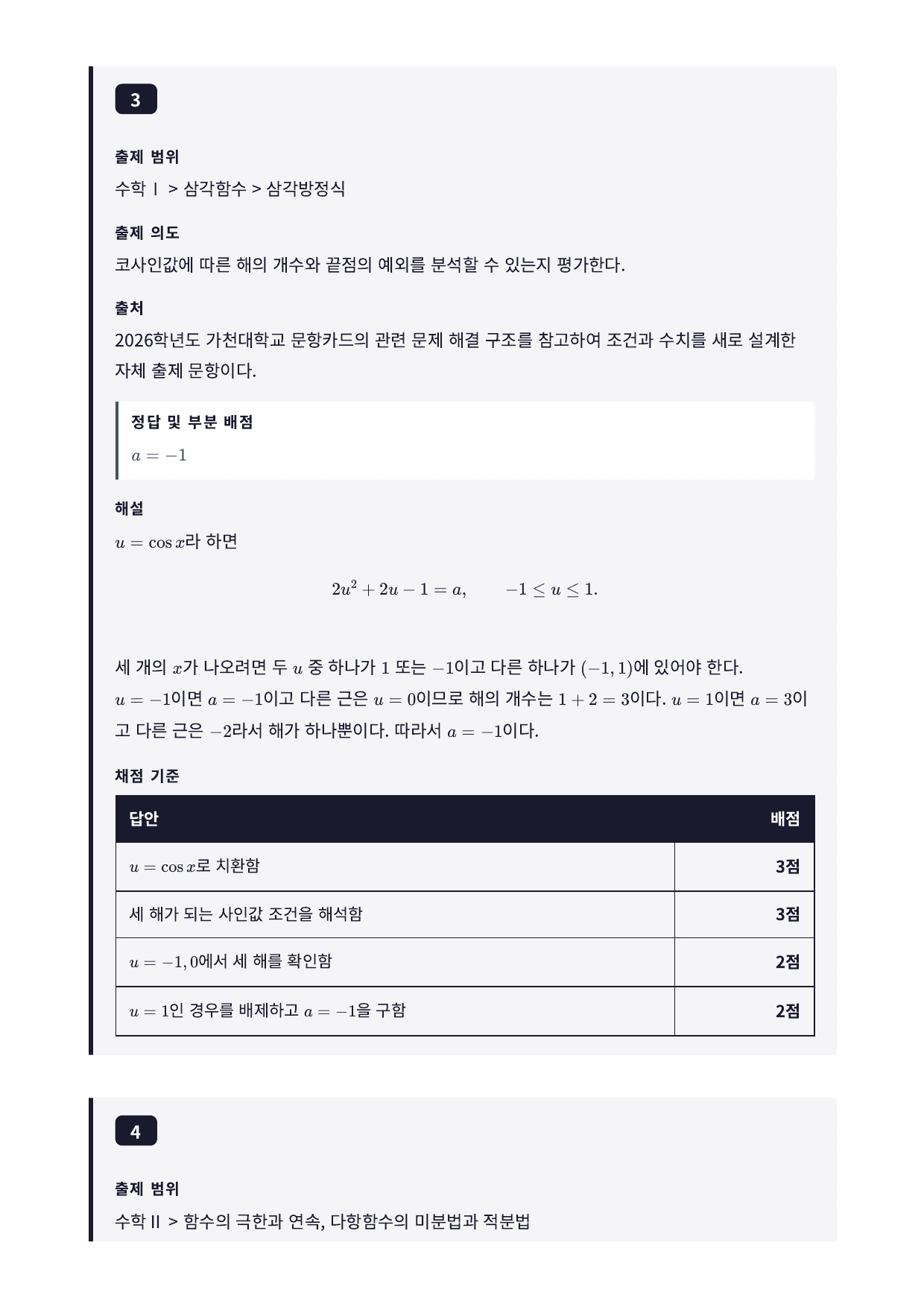 27학년도 가천대 약술형 수학 자연계열 실전모의고사 4회_preview_undefined
