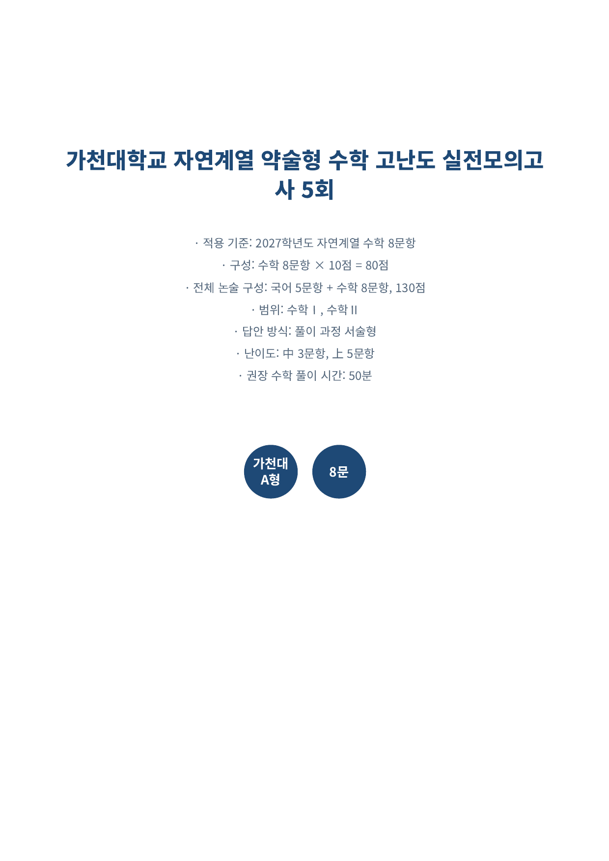 27학년도 가천대 약술형 수학 자연계열 실전모의고사 5회_preview_undefined