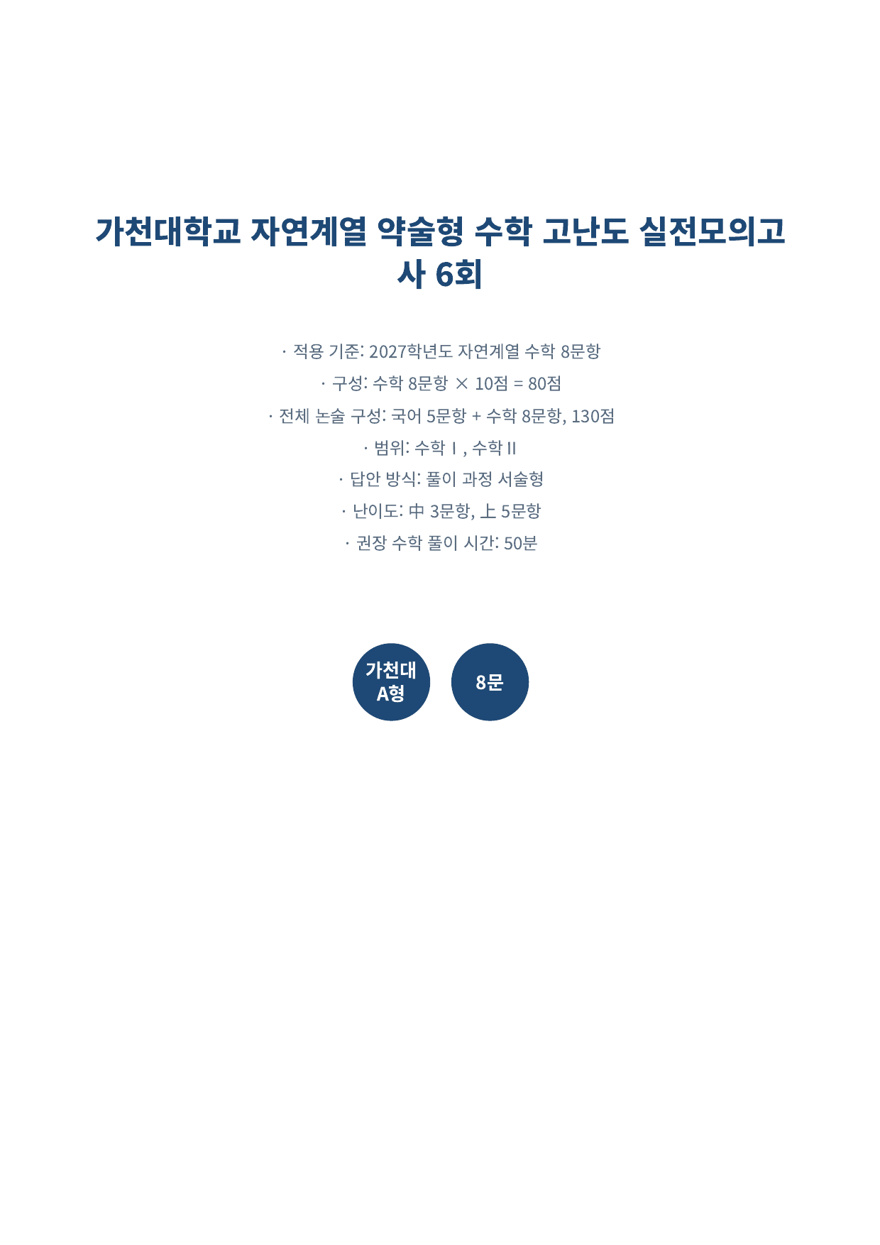 27학년도 가천대 약술형 수학 자연계열 실전모의고사 6회_preview_undefined