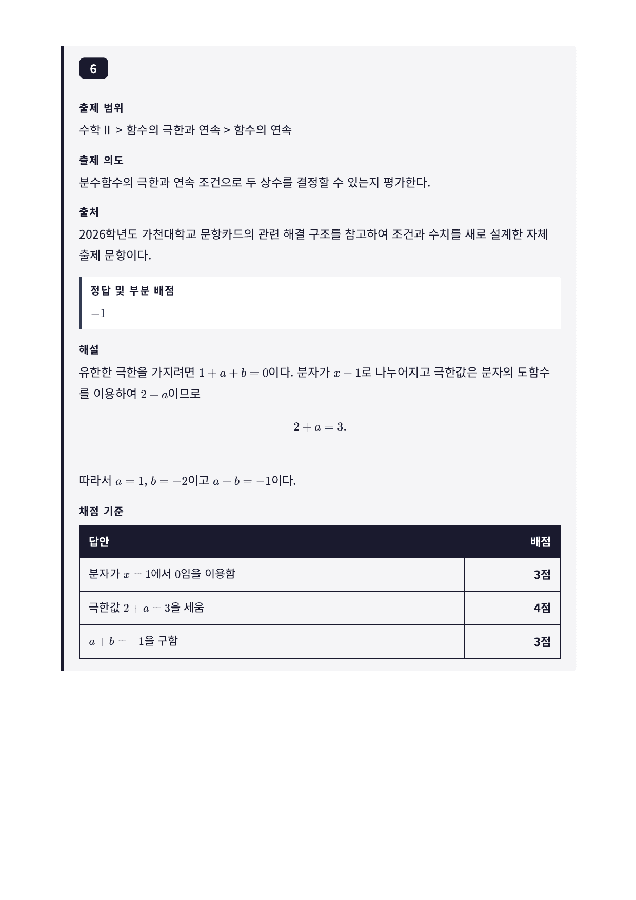 27학년도 가천대 약술형 수학 자연계열 실전모의고사 6회_preview_undefined