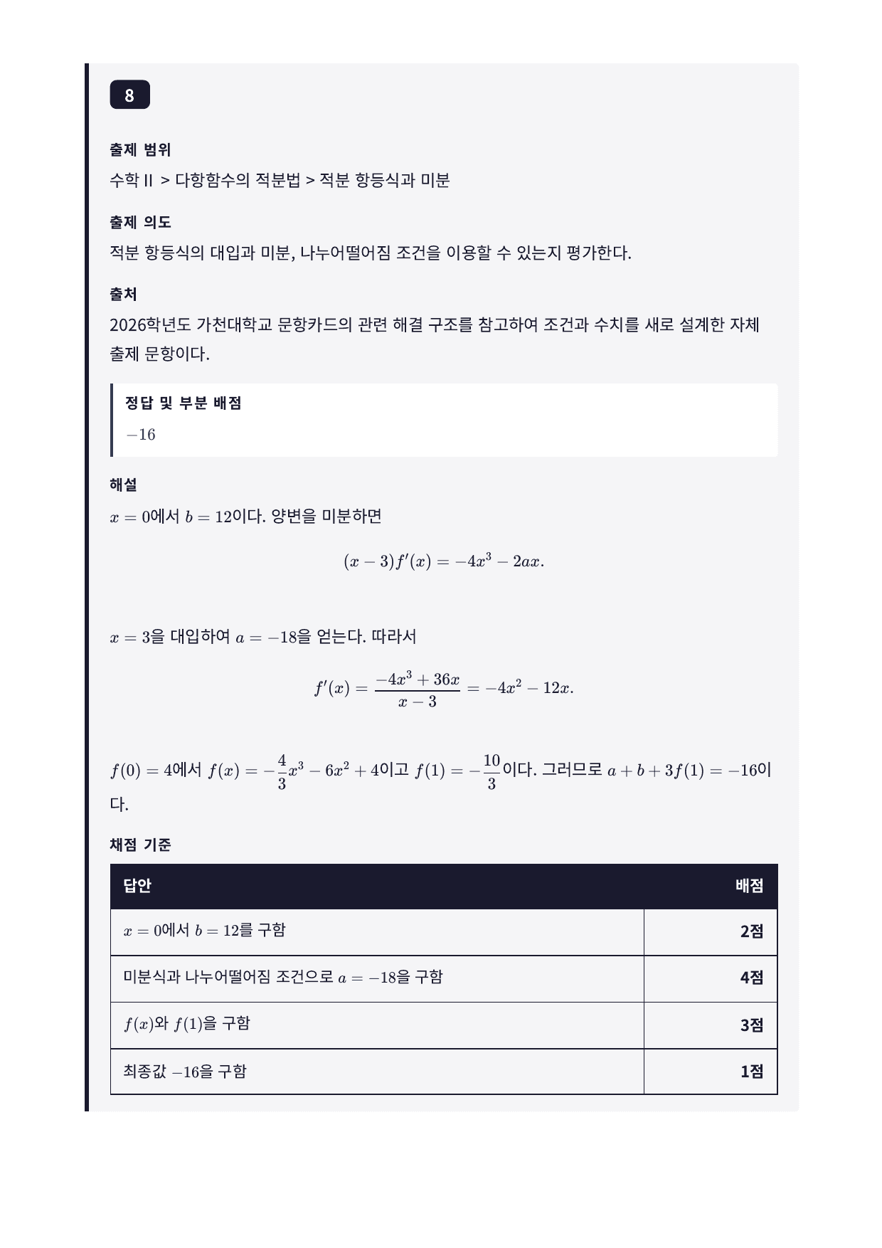 27학년도 가천대 약술형 수학 자연계열 실전모의고사 6회_preview_undefined