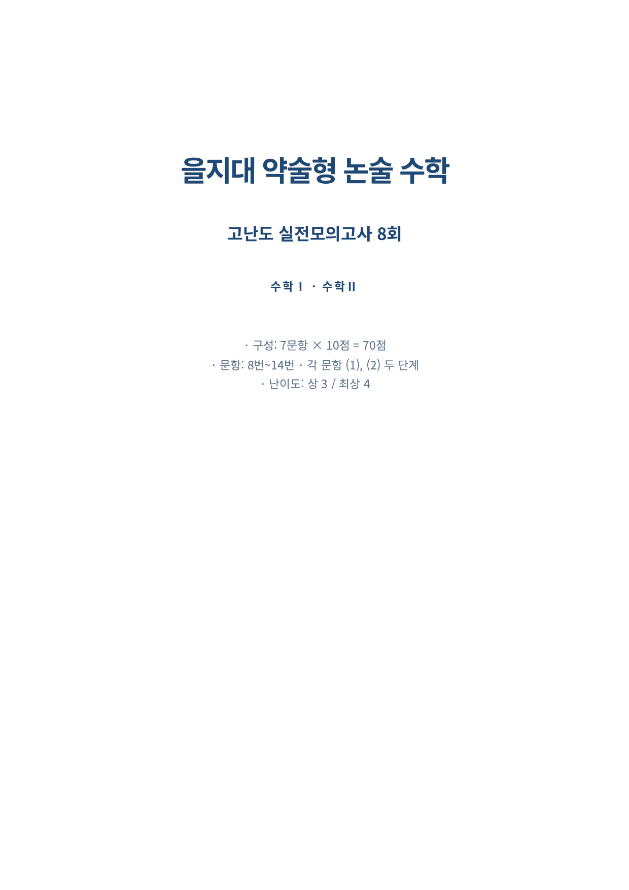 27학년도 을지대 약술형 수학 고난도 실전모의고사 8회_preview_undefined
