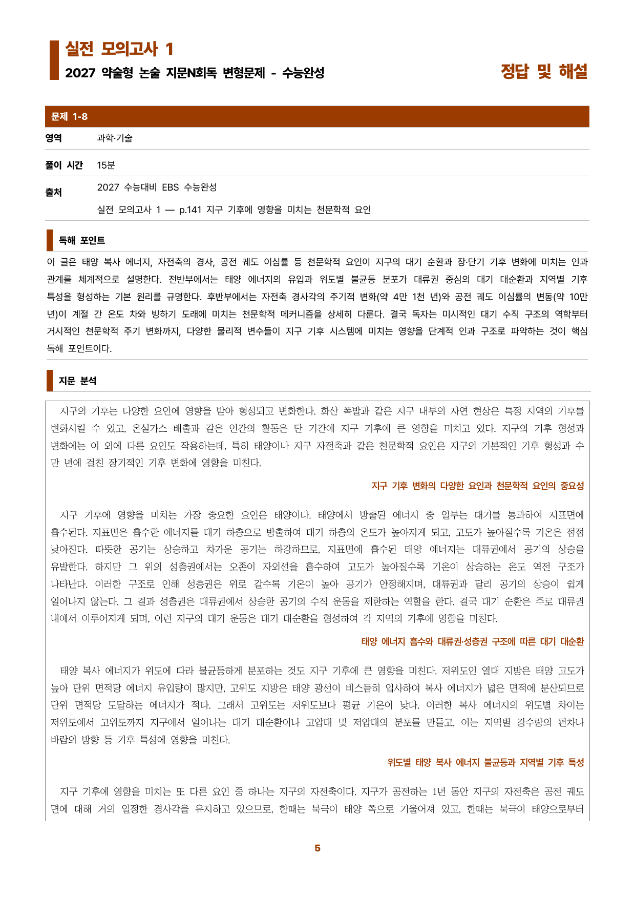수완 지문N회독 예상문제 실전모의고사1 지구 기후에 영향을 미치는~_preview_undefined