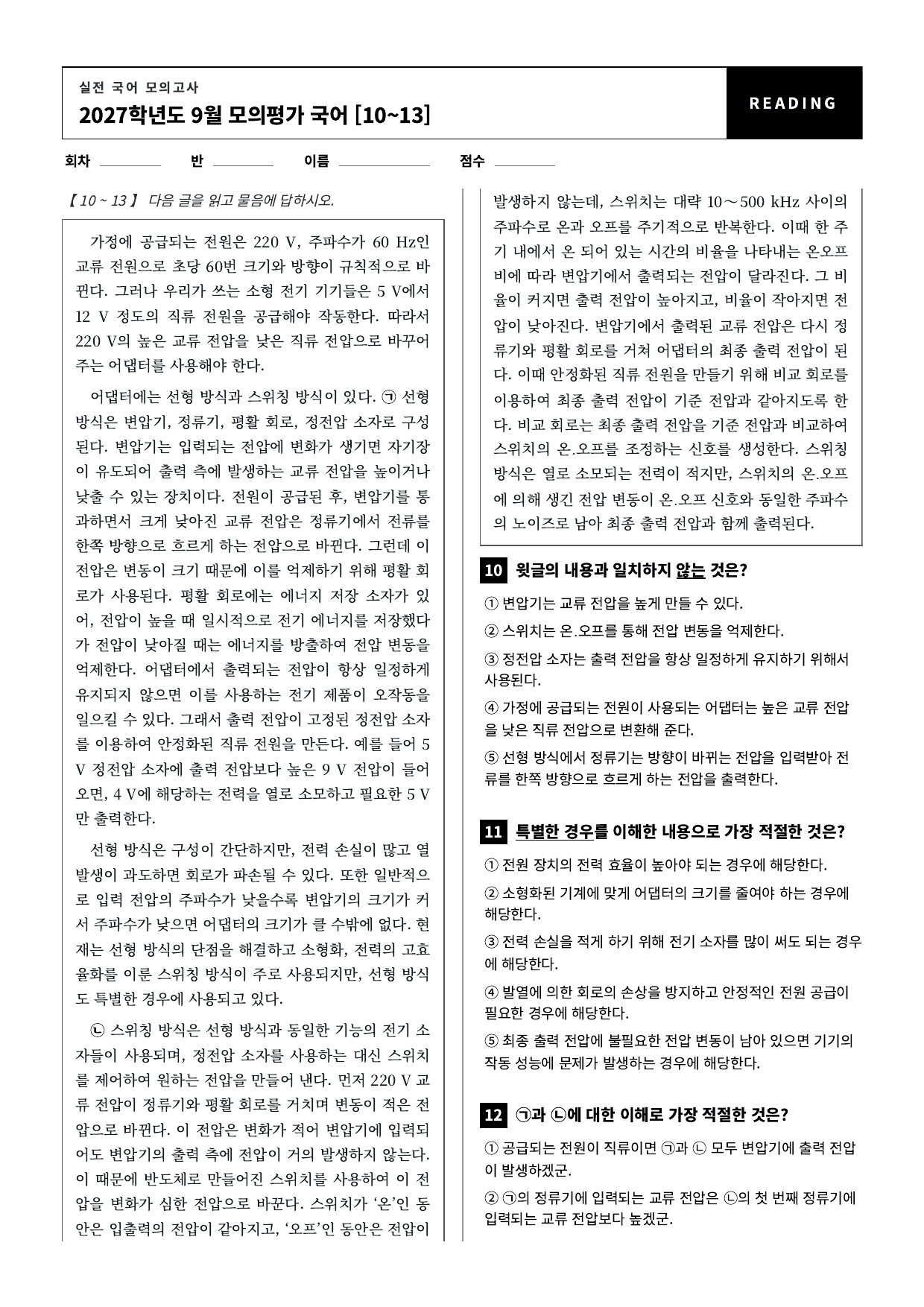 27학년도 고3 9월 모의평가 10~13번 어뎁터의 작동방식_지문분석_preview_undefined