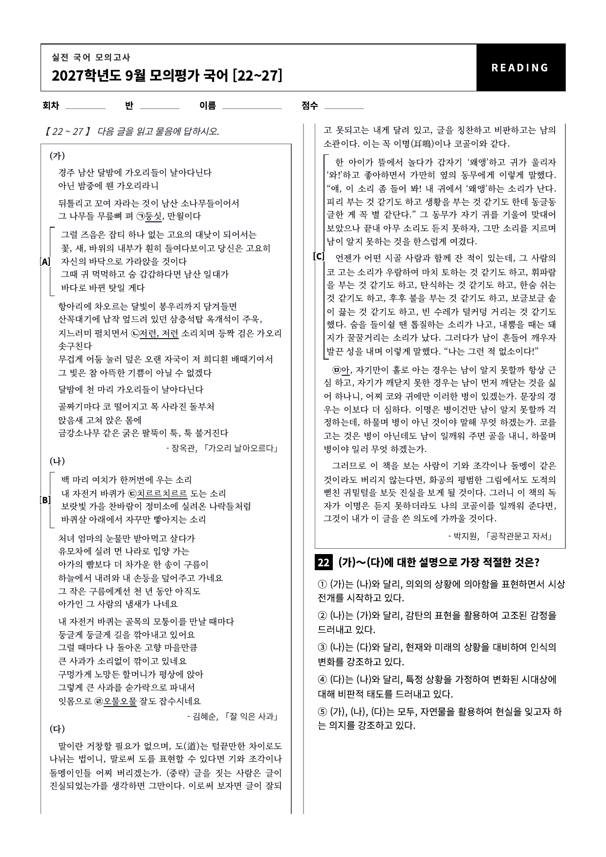 27학년도 고3 9월 모의평가 22~27번 갈래복합_지문분석_preview_undefined