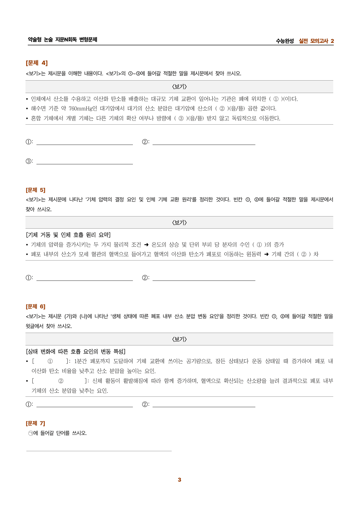 수완 지문N회독 예상문제 실전모의고사2 분압과 기체의 이동 외_preview_undefined