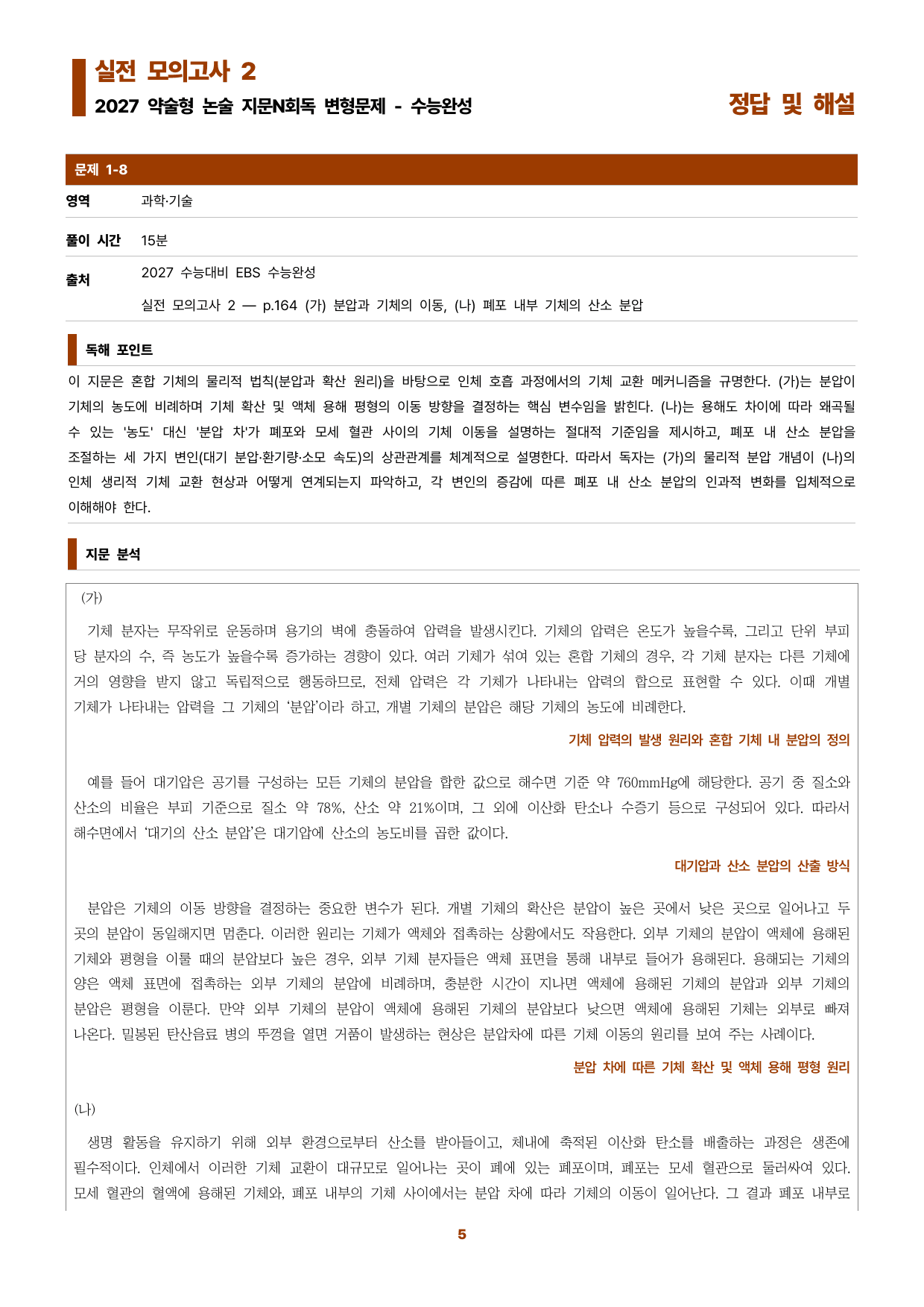 수완 지문N회독 예상문제 실전모의고사2 분압과 기체의 이동 외_preview_undefined