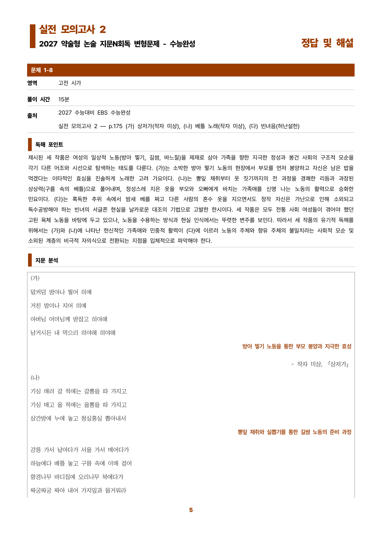 수완 지문N회독 예상문제 실전모의고사2 상저가 베틀노래 빈녀음_preview_undefined