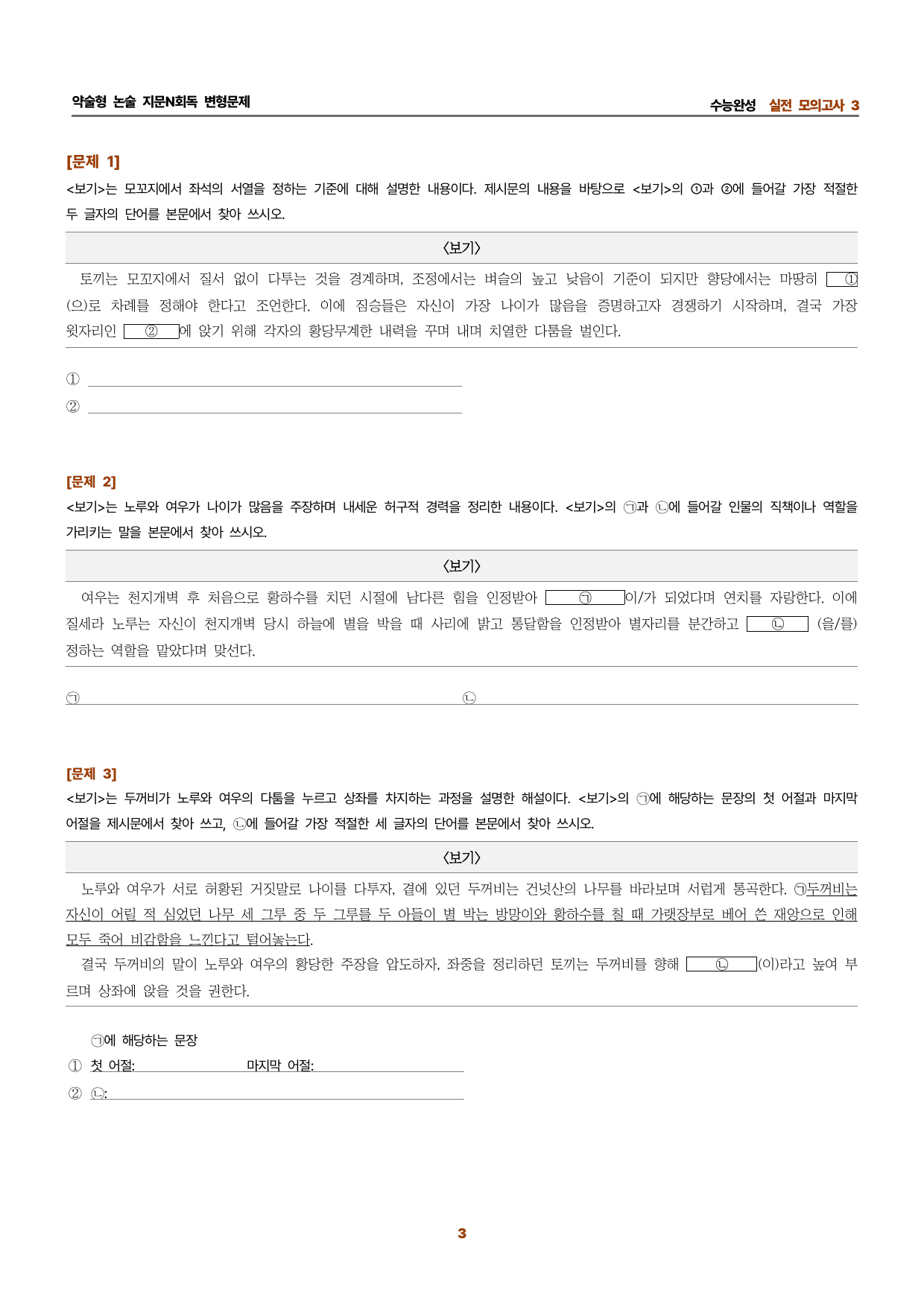 수완 지문N회독 예상문제 실전모의고사3 두껍전_preview_undefined