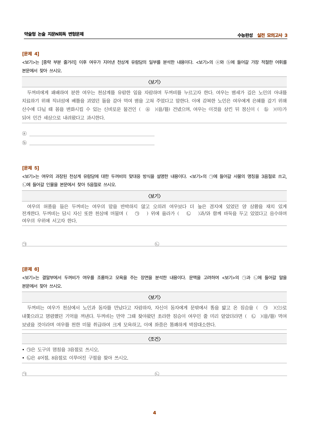 수완 지문N회독 예상문제 실전모의고사3 두껍전_preview_undefined