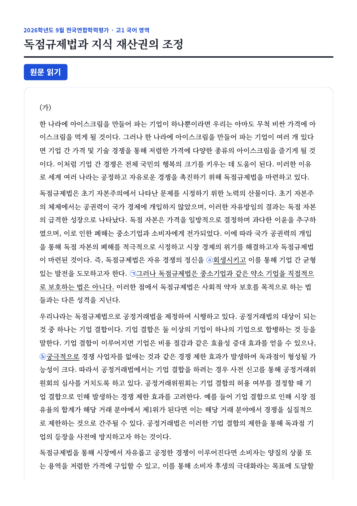 26년 고1 9월 모의고사 11~16번 독점규제법과 지식재산관_지문분석_preview_undefined