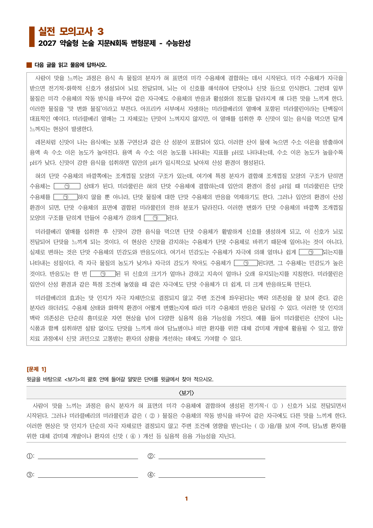 수완 지문N회독 예상문제 실전모의고사3 미라쿨린과 맛 인지~_preview_undefined