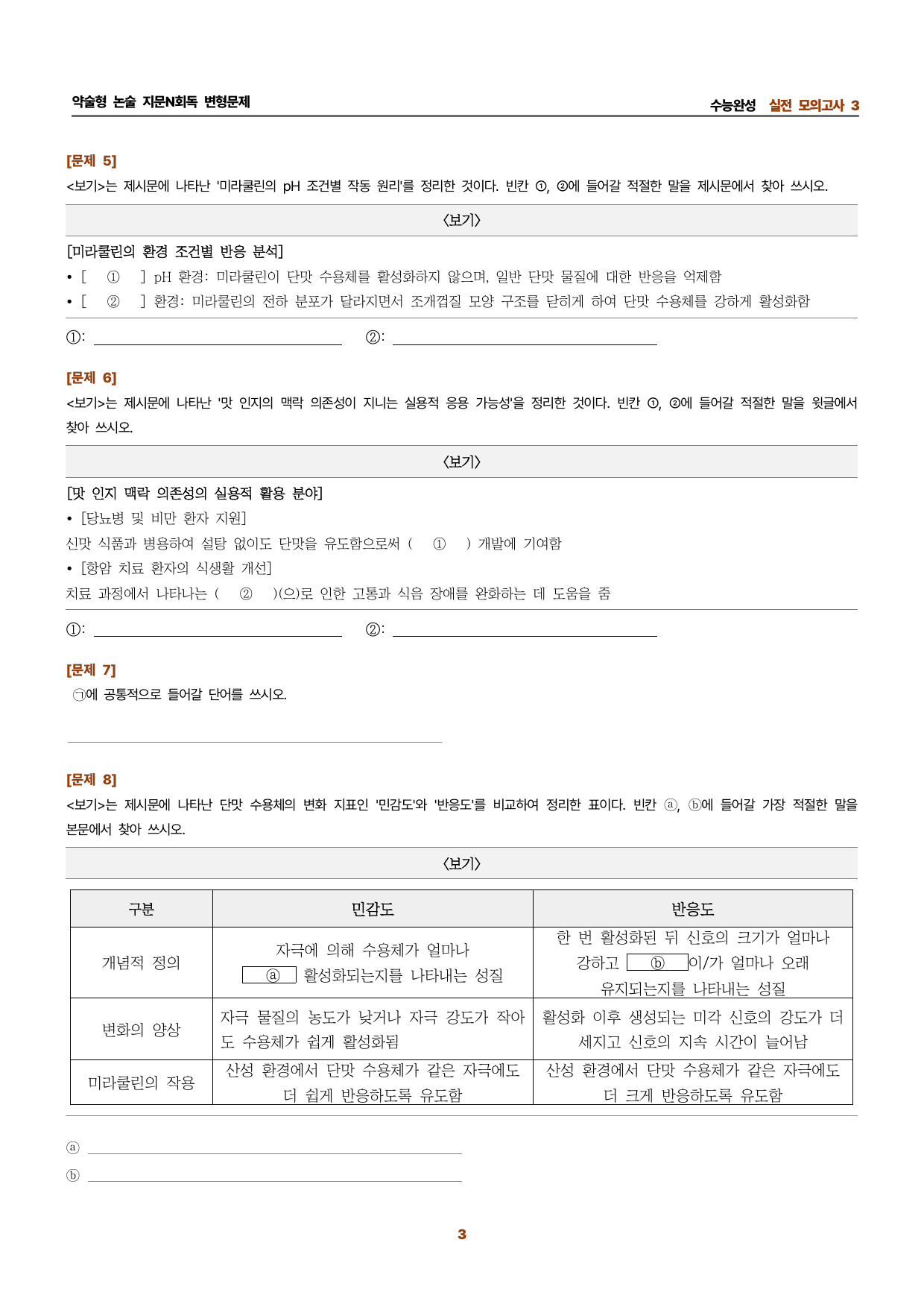 수완 지문N회독 예상문제 실전모의고사3 미라쿨린과 맛 인지~_preview_undefined