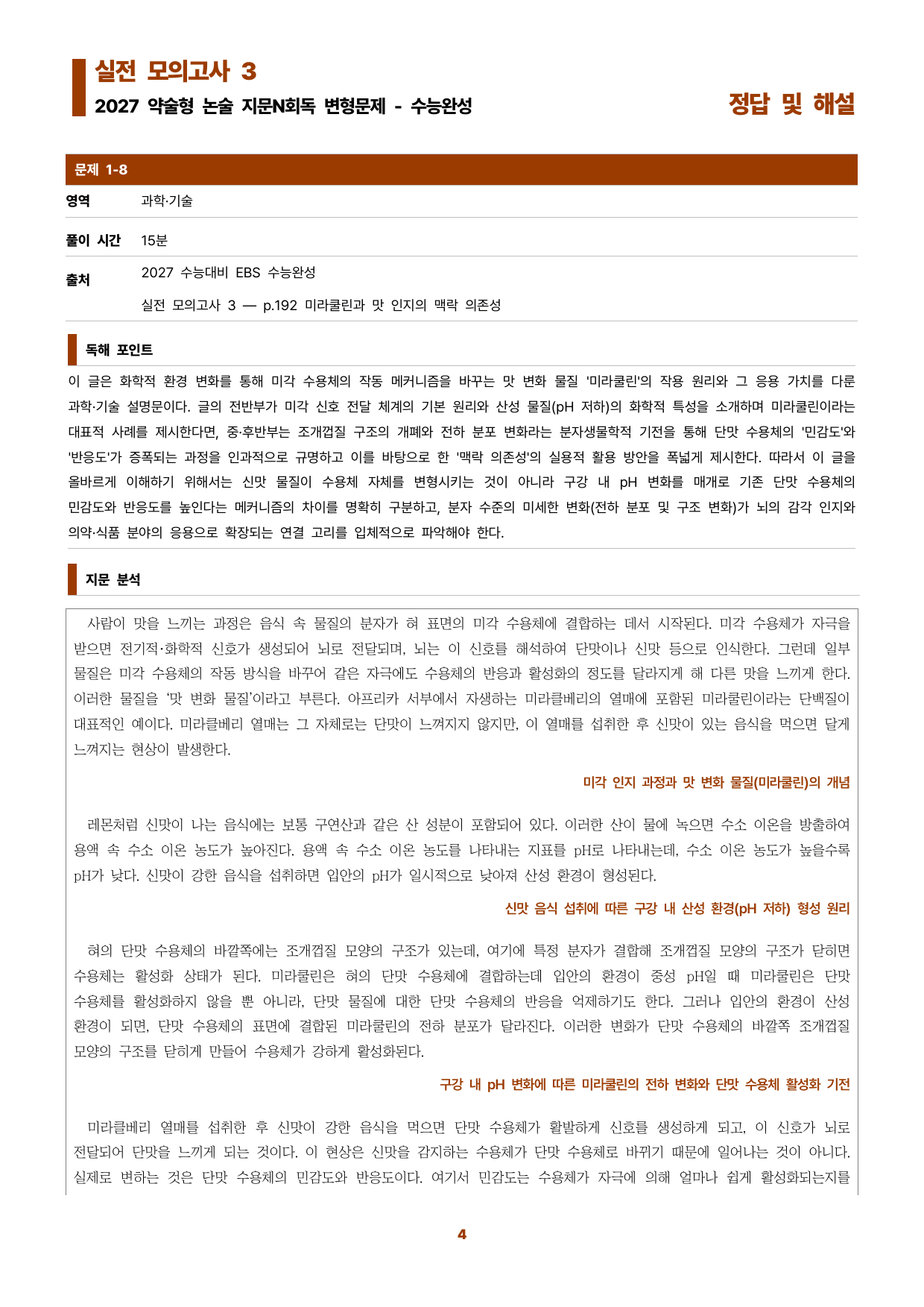 수완 지문N회독 예상문제 실전모의고사3 미라쿨린과 맛 인지~_preview_undefined