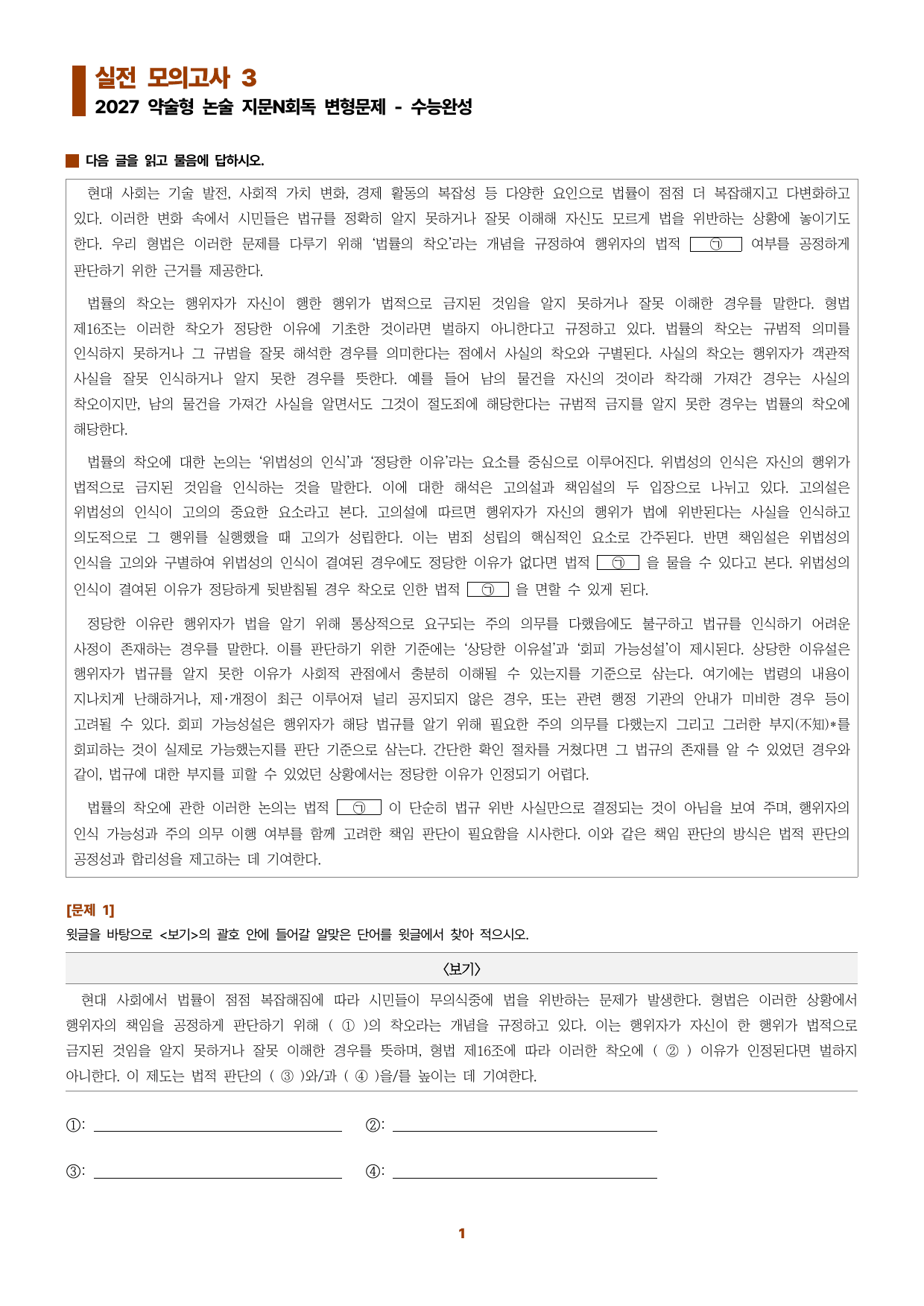 수완 지문N회독 예상문제 실전모의고사3 법률의 착오와 법적 책임_preview_undefined