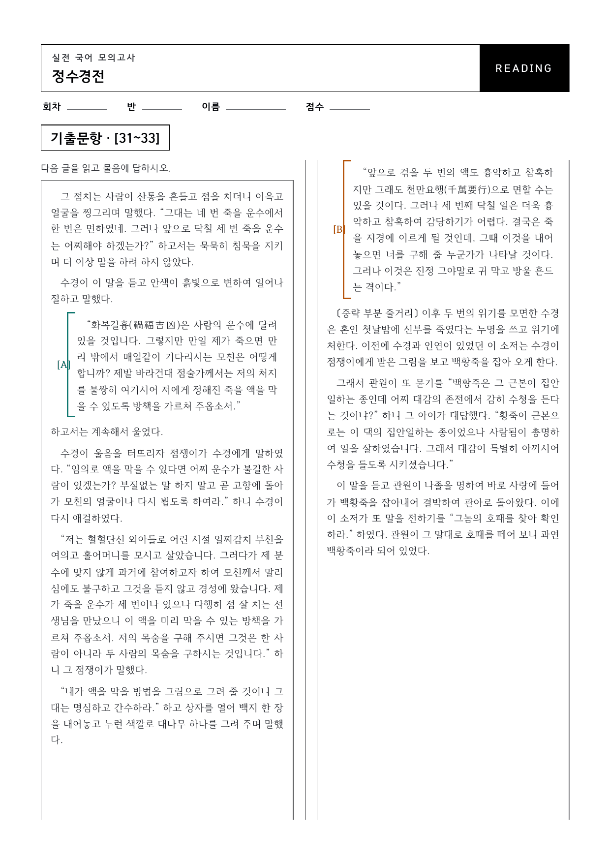 26년 고1 9월 모의고사 31~33번 고전산문_정수경전_지문분석_preview_undefined