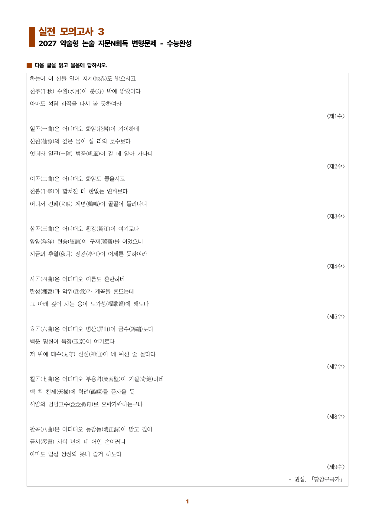 수완 지문N회독 예상문제 실전모의고사3 황강구곡가_preview_undefined