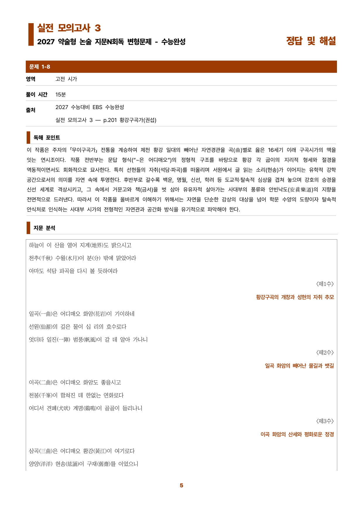수완 지문N회독 예상문제 실전모의고사3 황강구곡가_preview_undefined