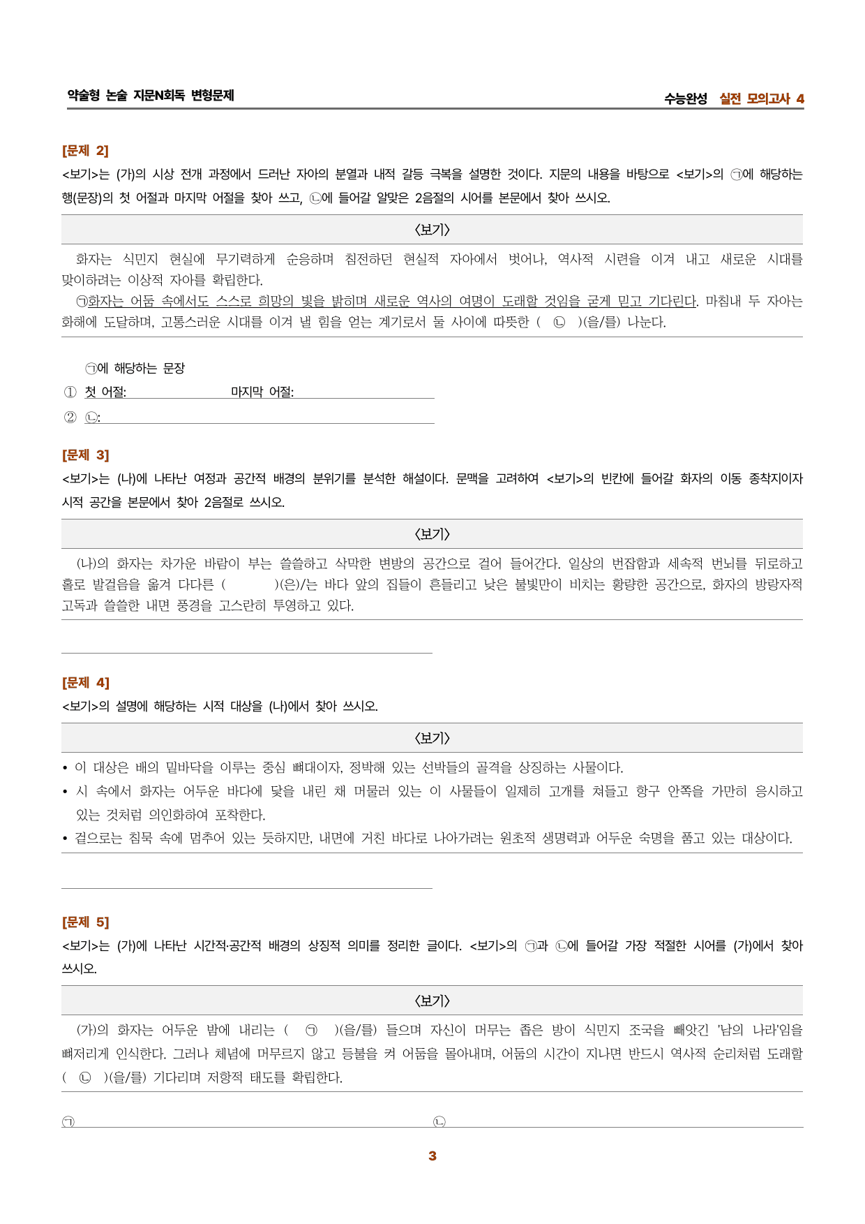 수완 지문N회독 예상문제 실전모의고사4 쉽게 씌여진 시 기항지1_preview_undefined
