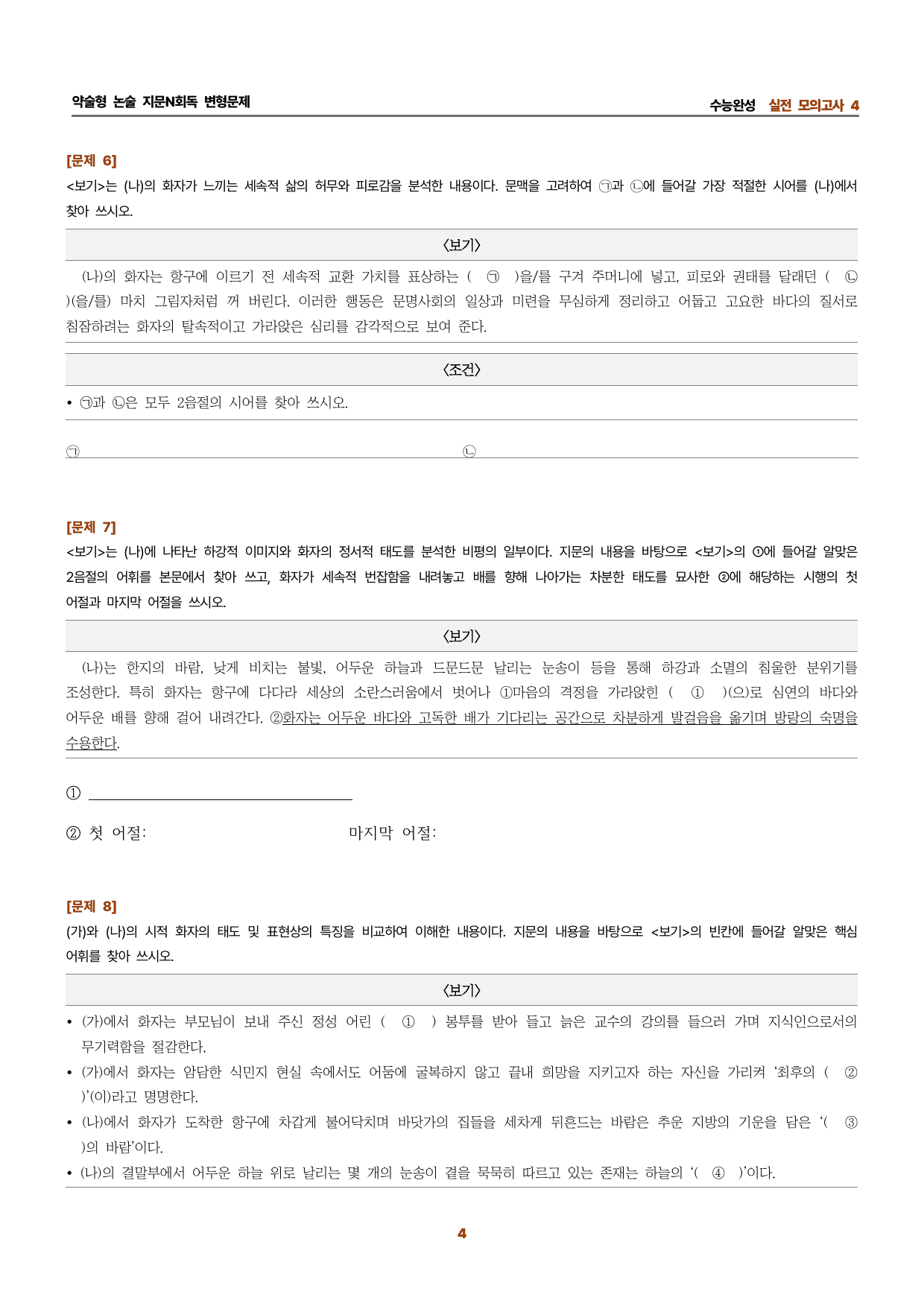 수완 지문N회독 예상문제 실전모의고사4 쉽게 씌여진 시 기항지1_preview_undefined