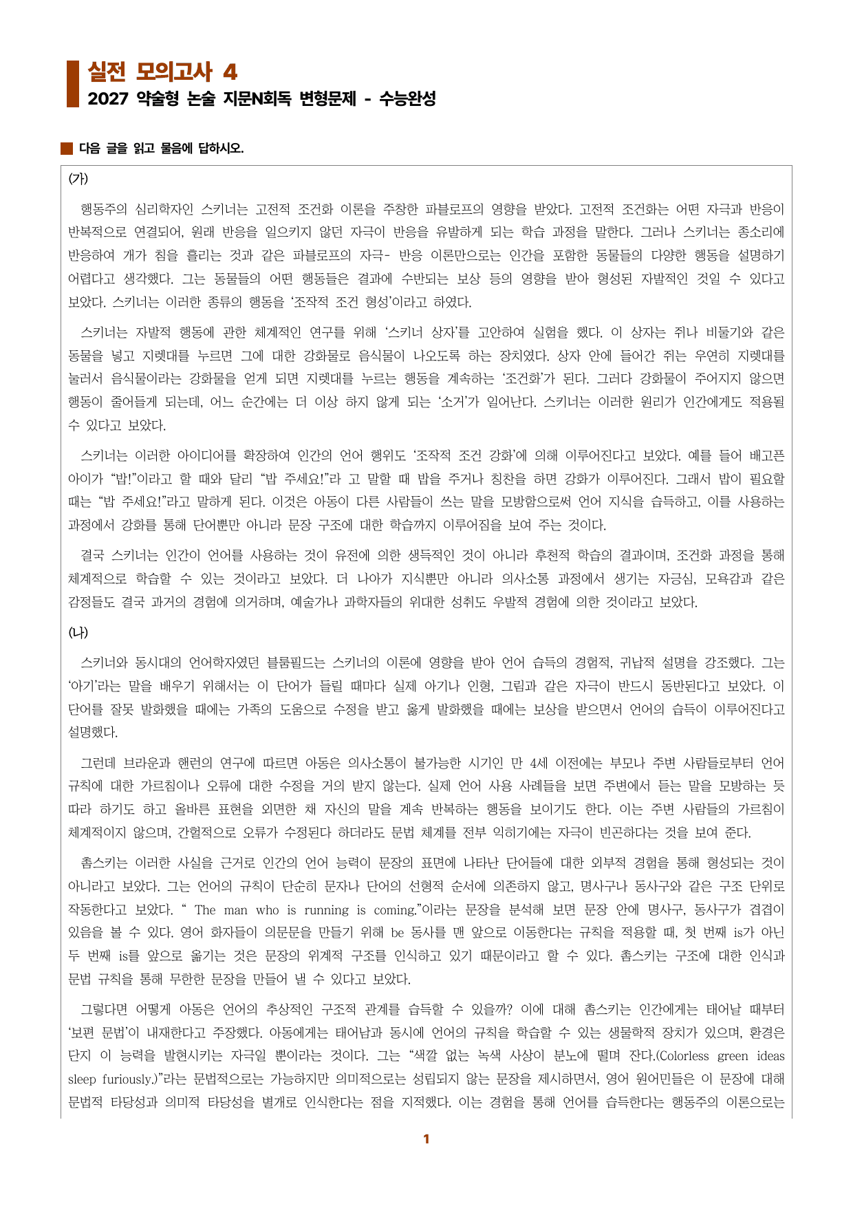수완 지문N회독 예상문제 실전모의고사4 스키너의 행동 이론 외_preview_undefined