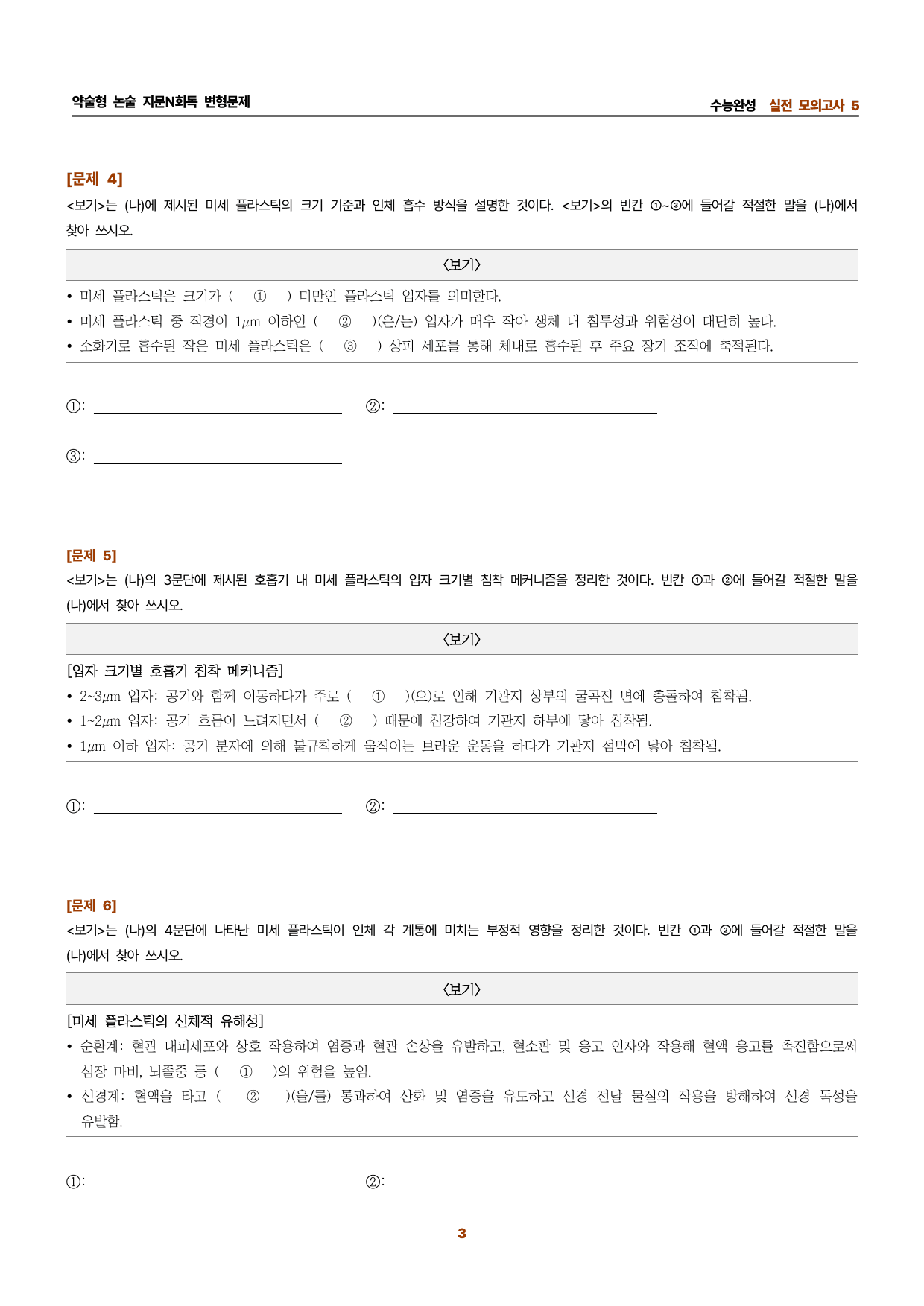 수완 지문N회독 예상문제 실전모의고사5 바이오 플라스틱~_preview_undefined