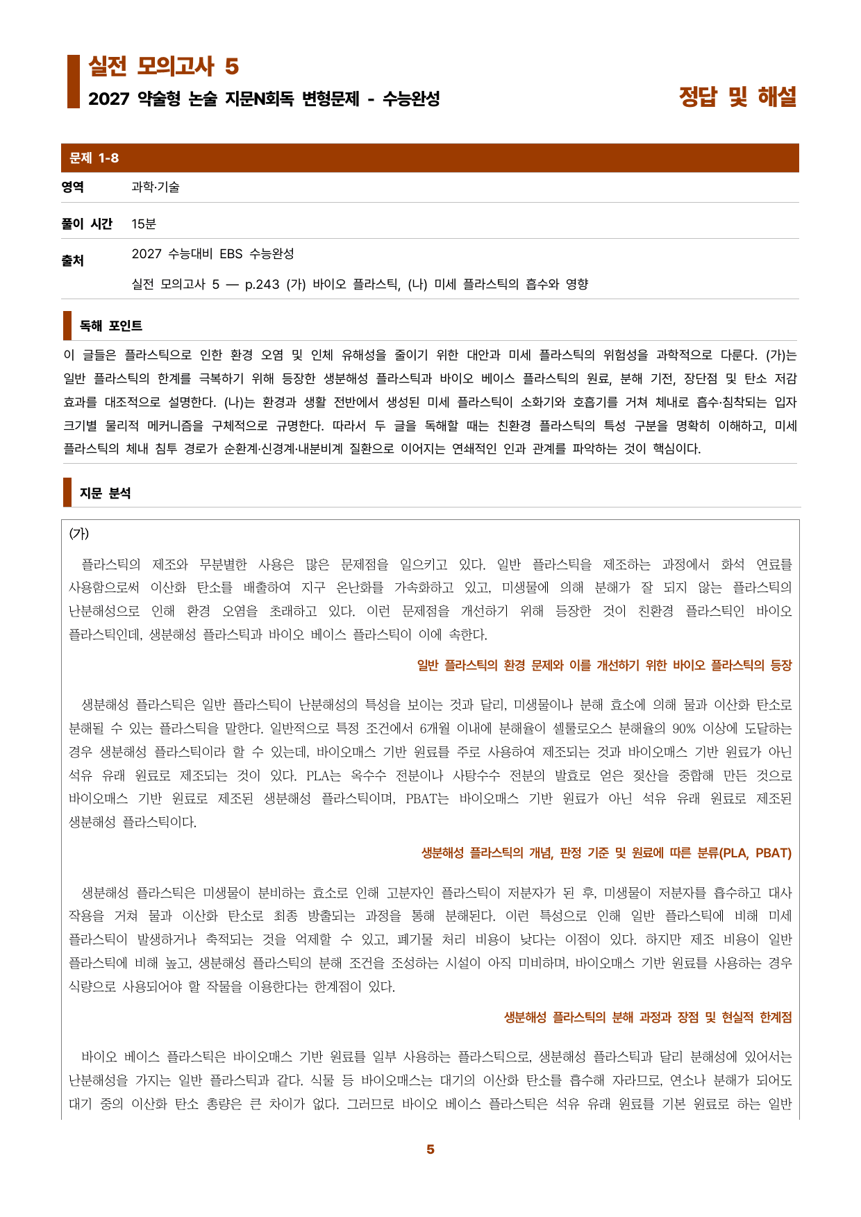 수완 지문N회독 예상문제 실전모의고사5 바이오 플라스틱~_preview_undefined