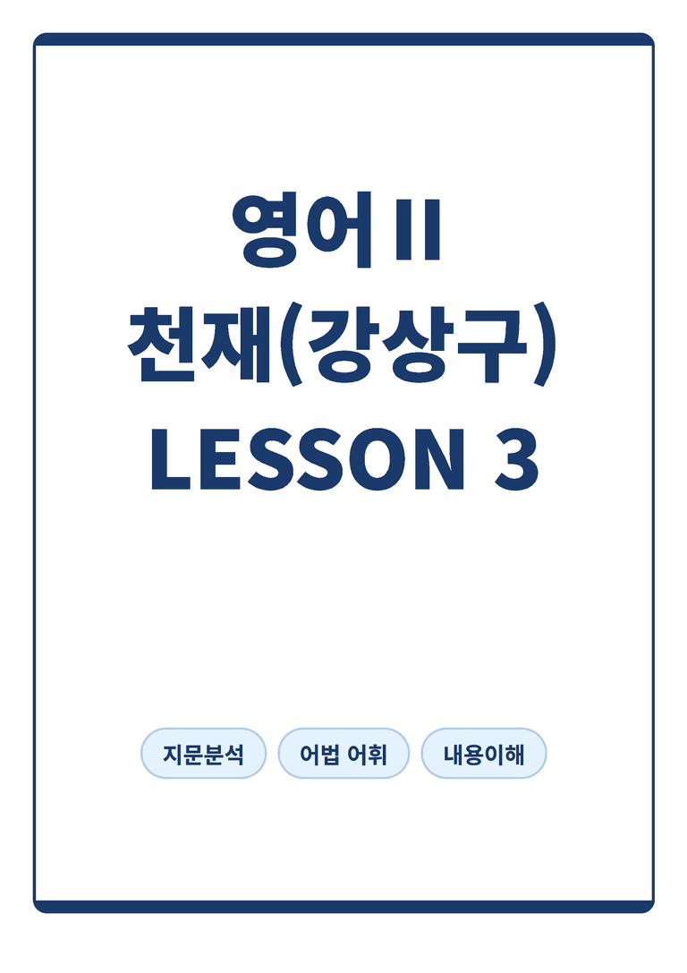 고등 영어 Ⅱ 천재 강상구 3단원 본문분석 by 아스트룸_preview_1