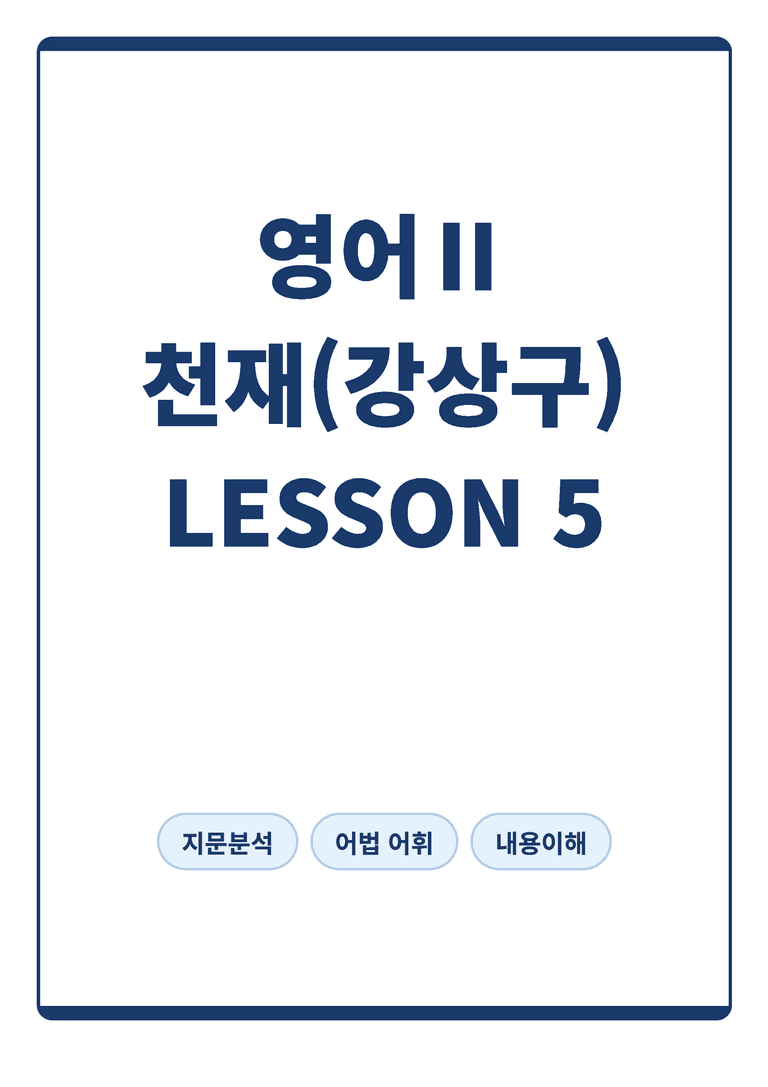 고등 영어 Ⅱ 천재 강상구 5단원 본문분석 by 아스트룸_preview_1