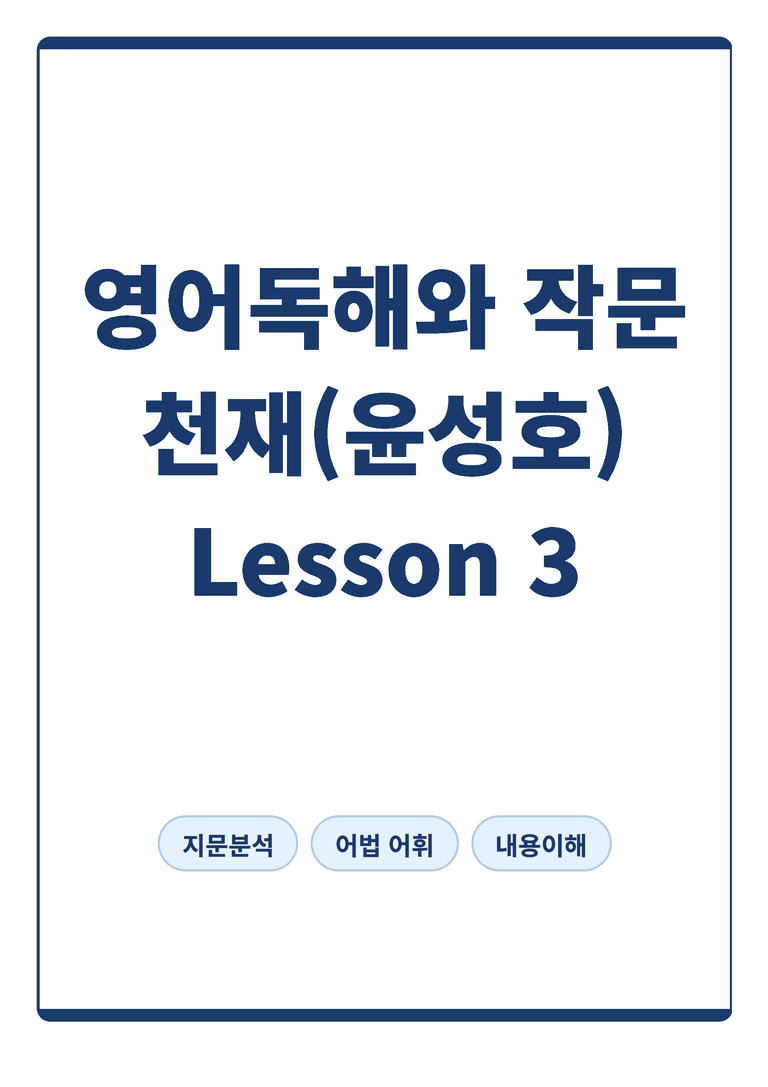 영어독해와 작문 천재 윤성호 3단원 본문분석 by 아스트룸_preview_1