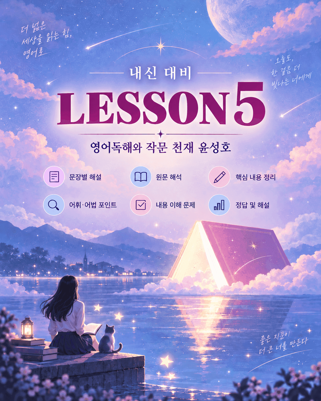 영어독해와 작문 천재 윤성호 5단원 본문분석 by 아스트룸_promotion