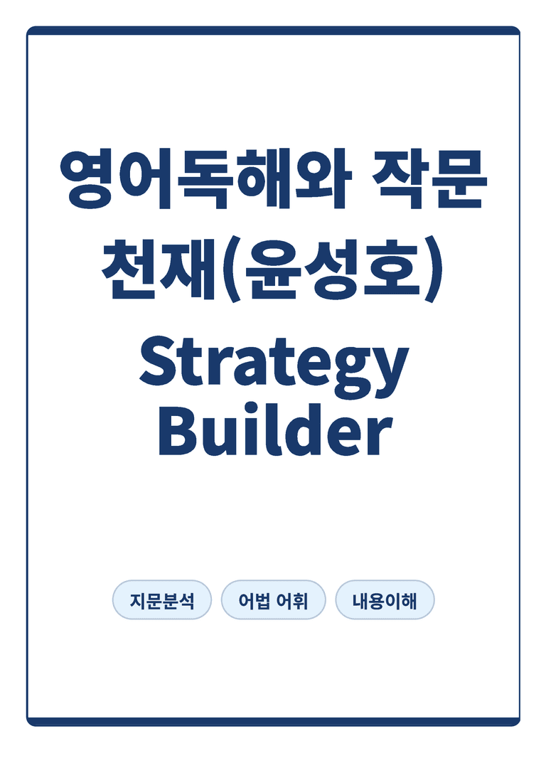 영어독해와 작문 천재 윤성호 Strategy Builder 본문분석 by 아스트룸_preview_1