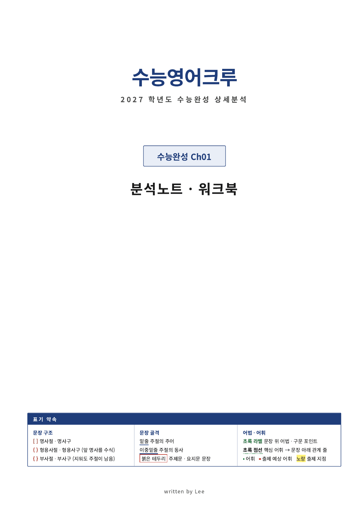 수능완성 (2027)_분석노트(직전보강 워크북)_01강_preview_undefined