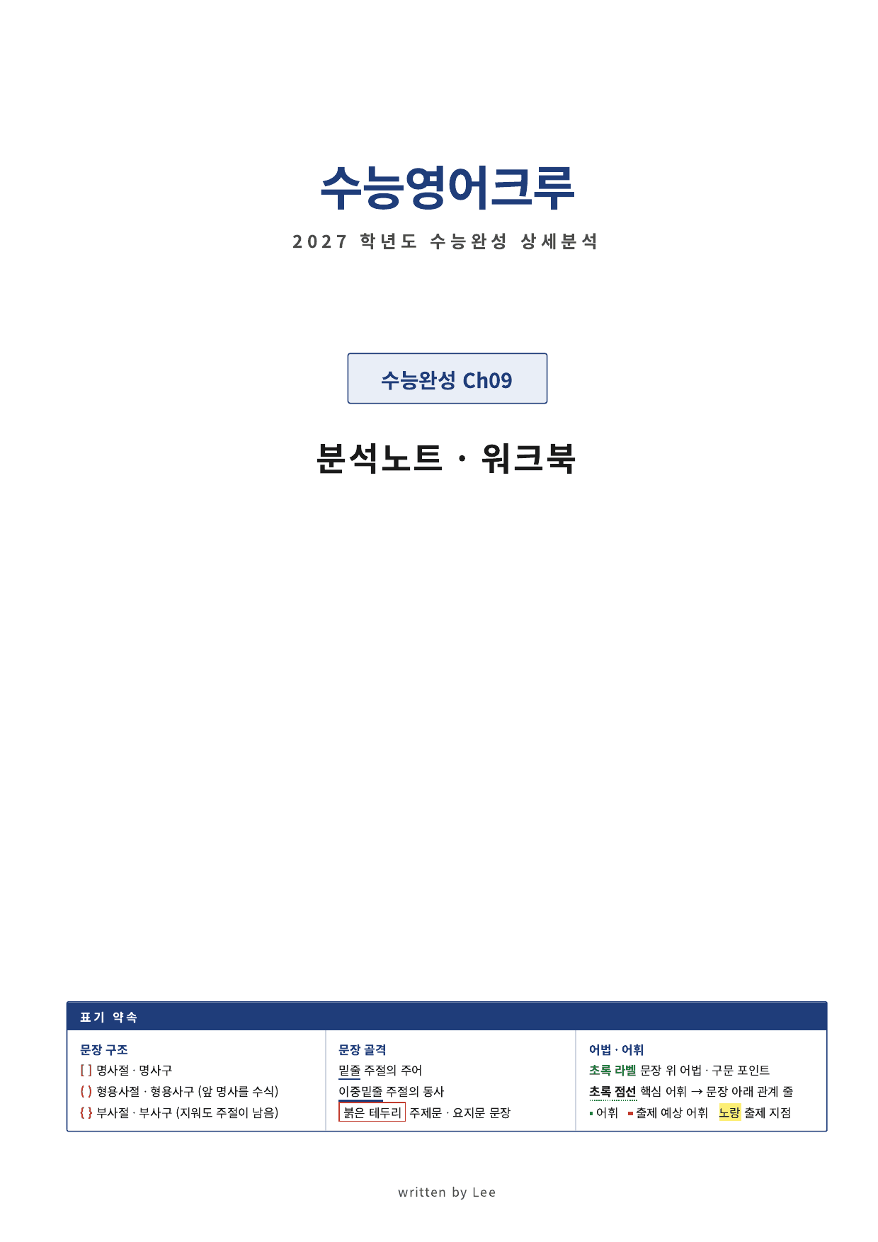 수능완성 (2027)_분석노트(직전보강 워크북)_09강_preview_undefined