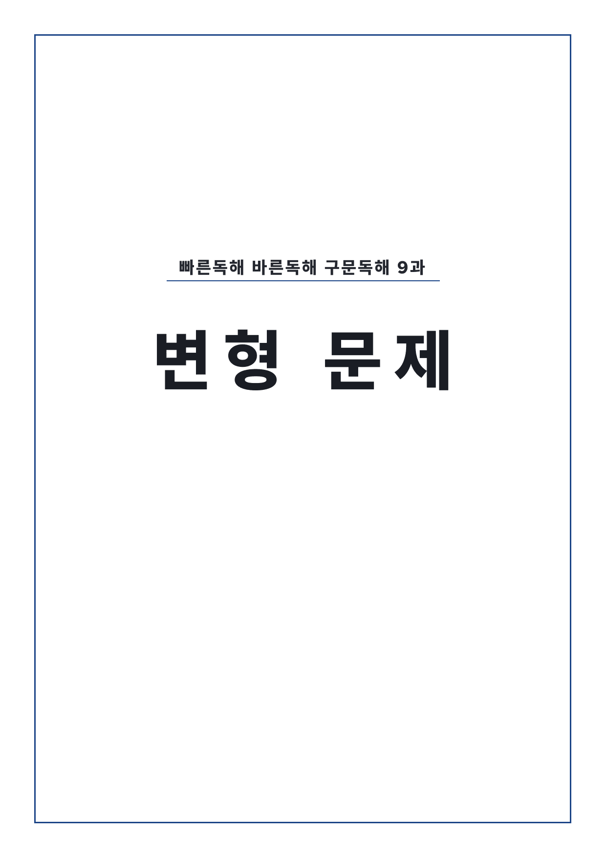 고등 능률 빠른독해 바른독해 구문독해 9과 변형문제 by 시대인재 이현우T_preview_undefined